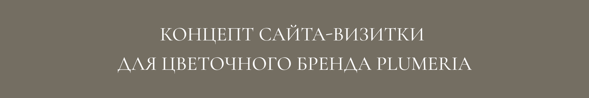 Концепт сайта-визитки цветочного бренда | Landing page — Изображение №2 — Интерфейсы, Графика на Dprofile