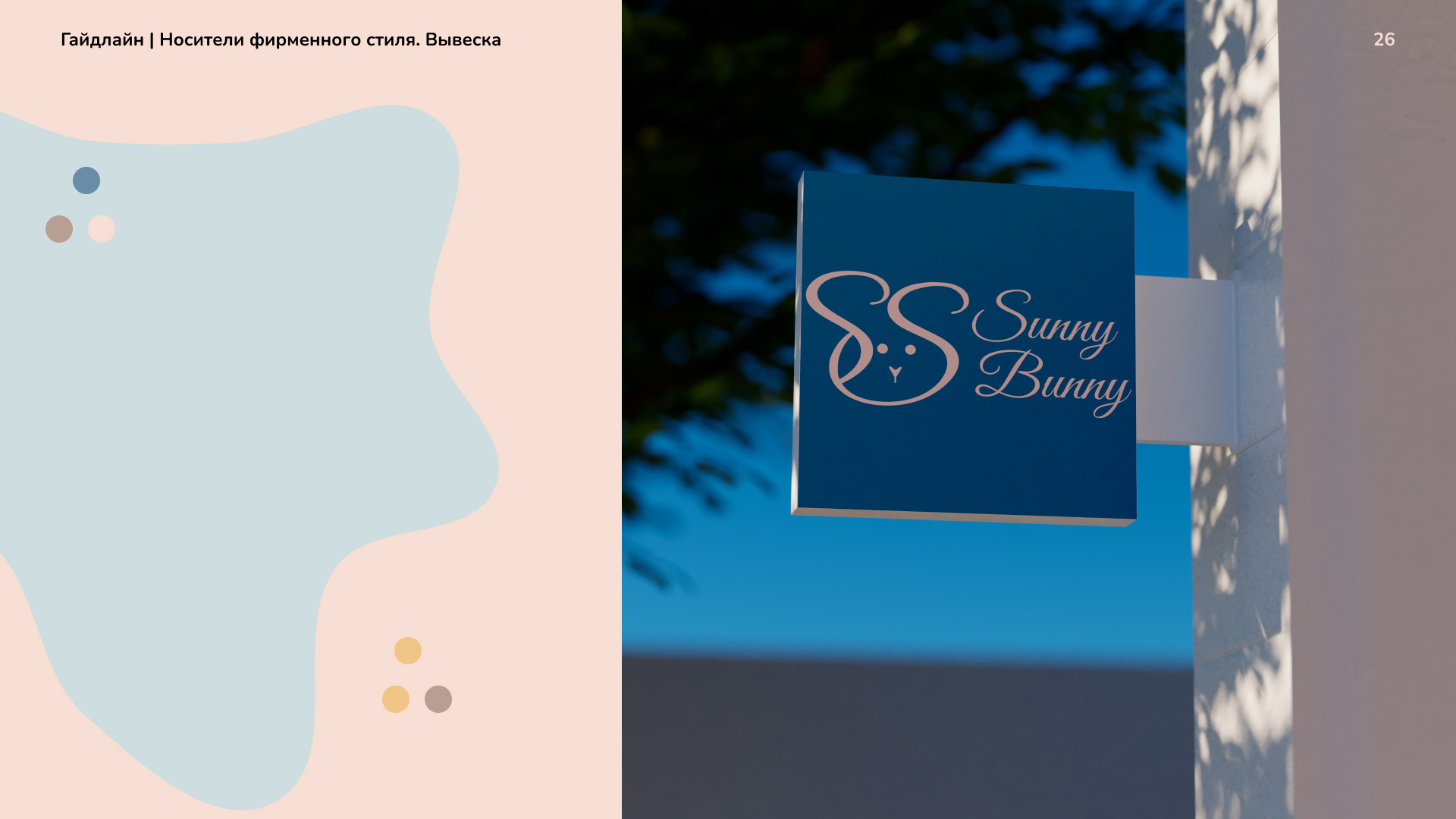 Фирменный стиль Sunny Bunny (концепт) | Branding — Изображение №27 — Брендинг на Dprofile