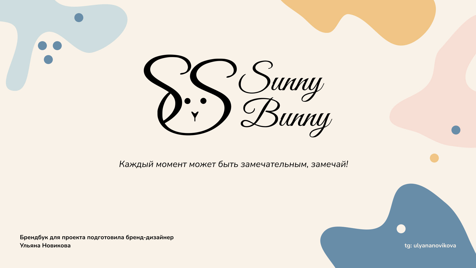 Фирменный стиль Sunny Bunny (концепт) | Branding — Изображение №30 — Брендинг на Dprofile