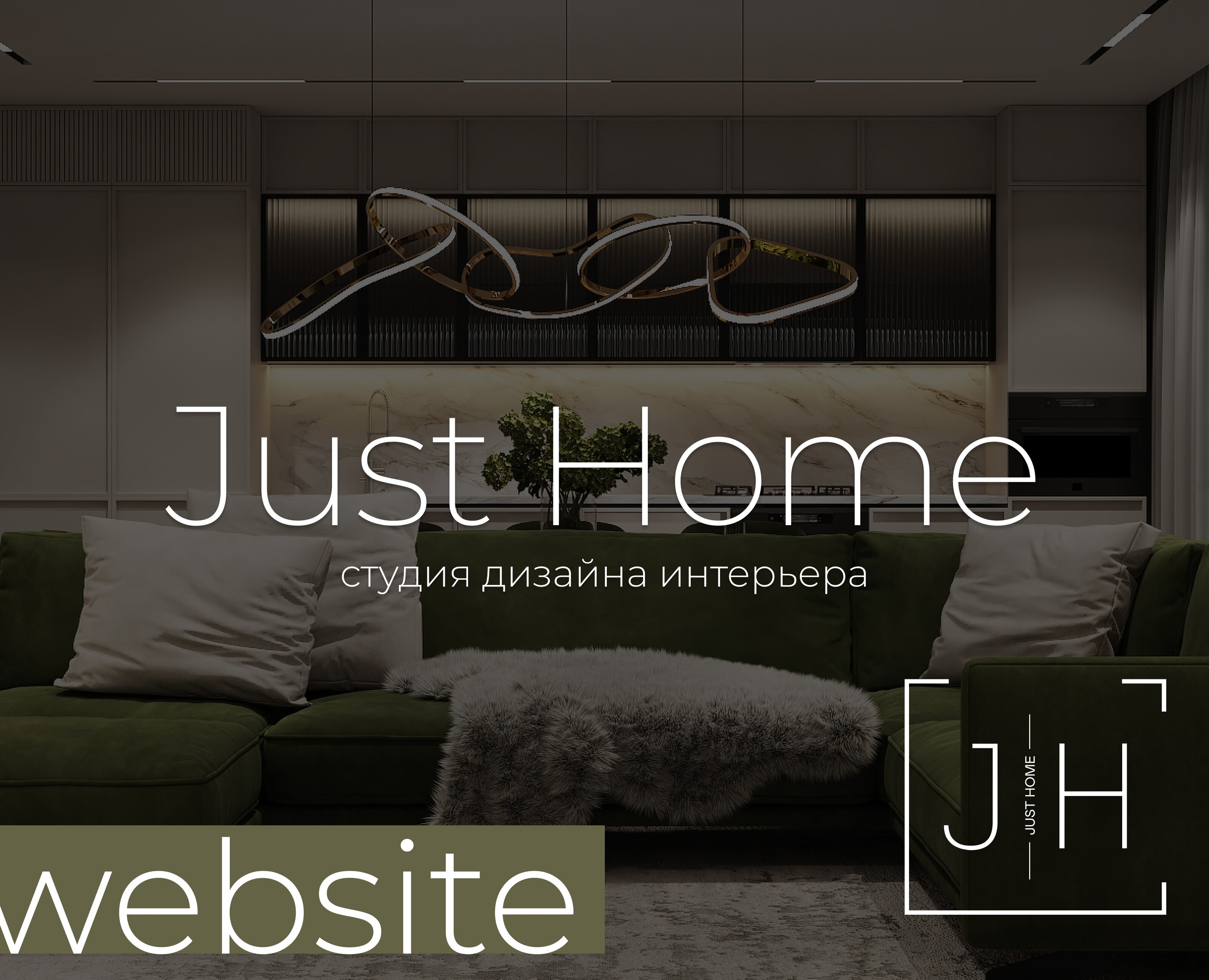 Justhome — дизайн интерьера на Dprofile