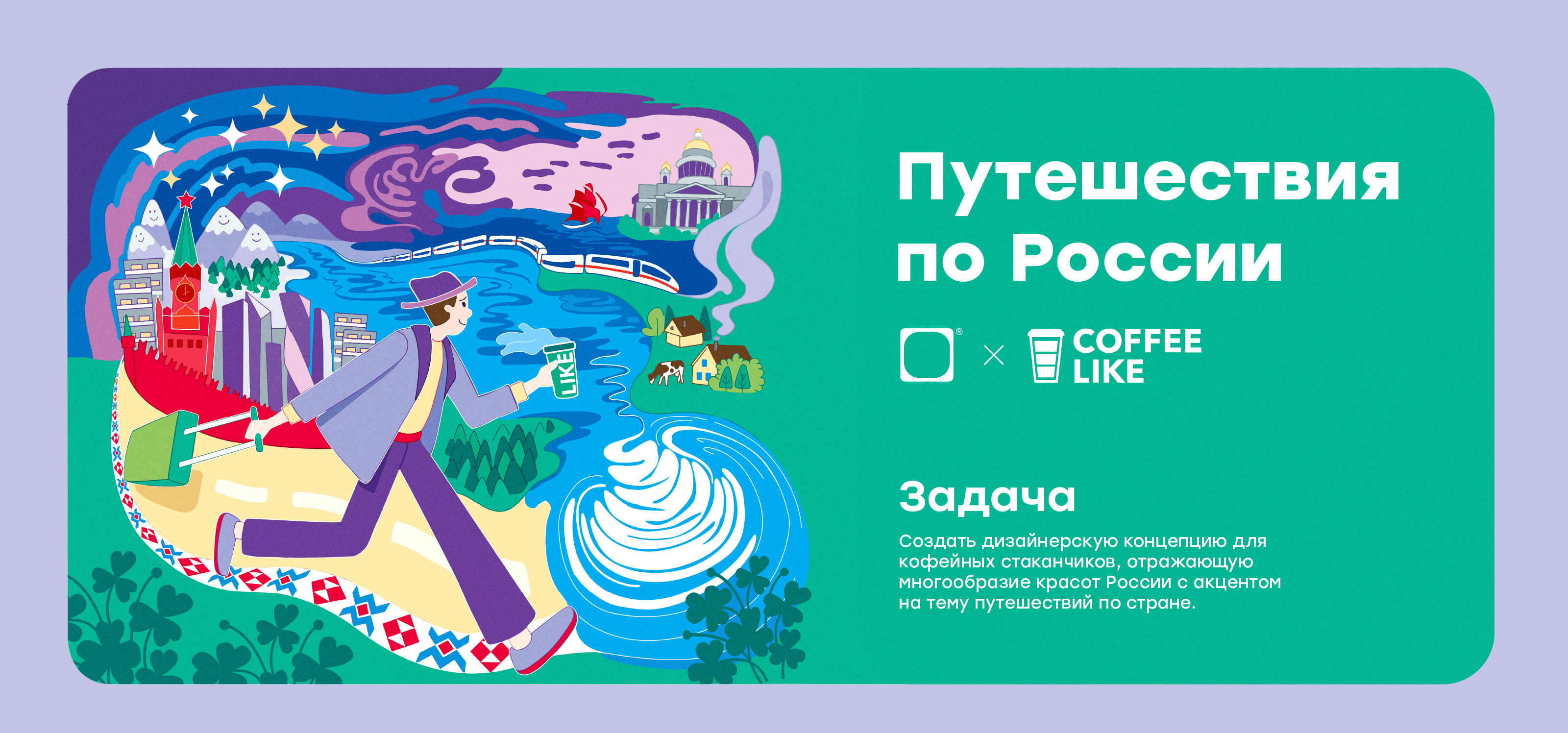 COFFEE LIKE/Путешествия по России — Изображение №1 — Иллюстрация, Графика на Dprofile