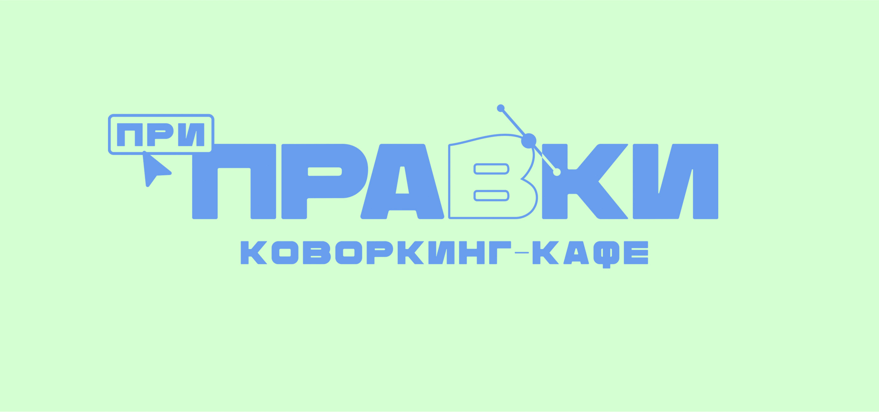 Разработка айдентики для коворкинг-кафе "Приправки" — Изображение №1 — Брендинг, Иллюстрация на Dprofile