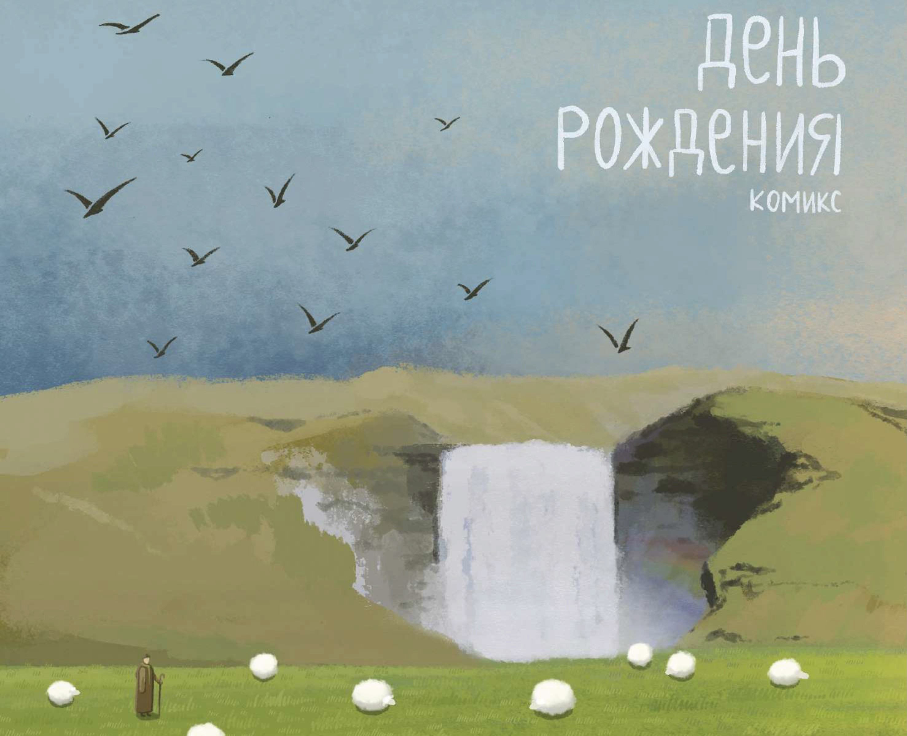Комикс "День рождения" — Иллюстрация на Dprofile