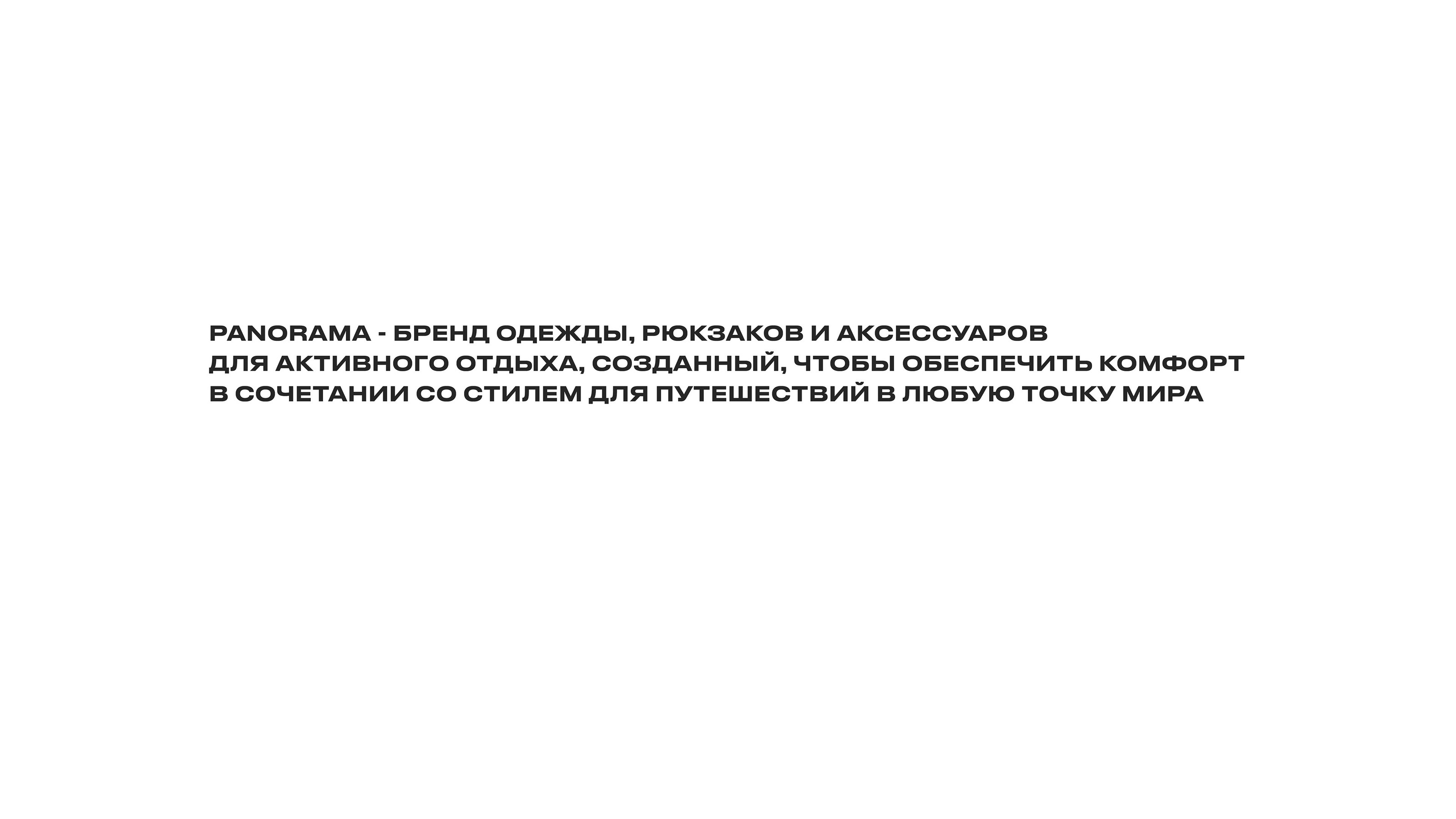 PANORAMA. Бренд туристической одежды — Изображение №1 — Брендинг, Графика на Dprofile