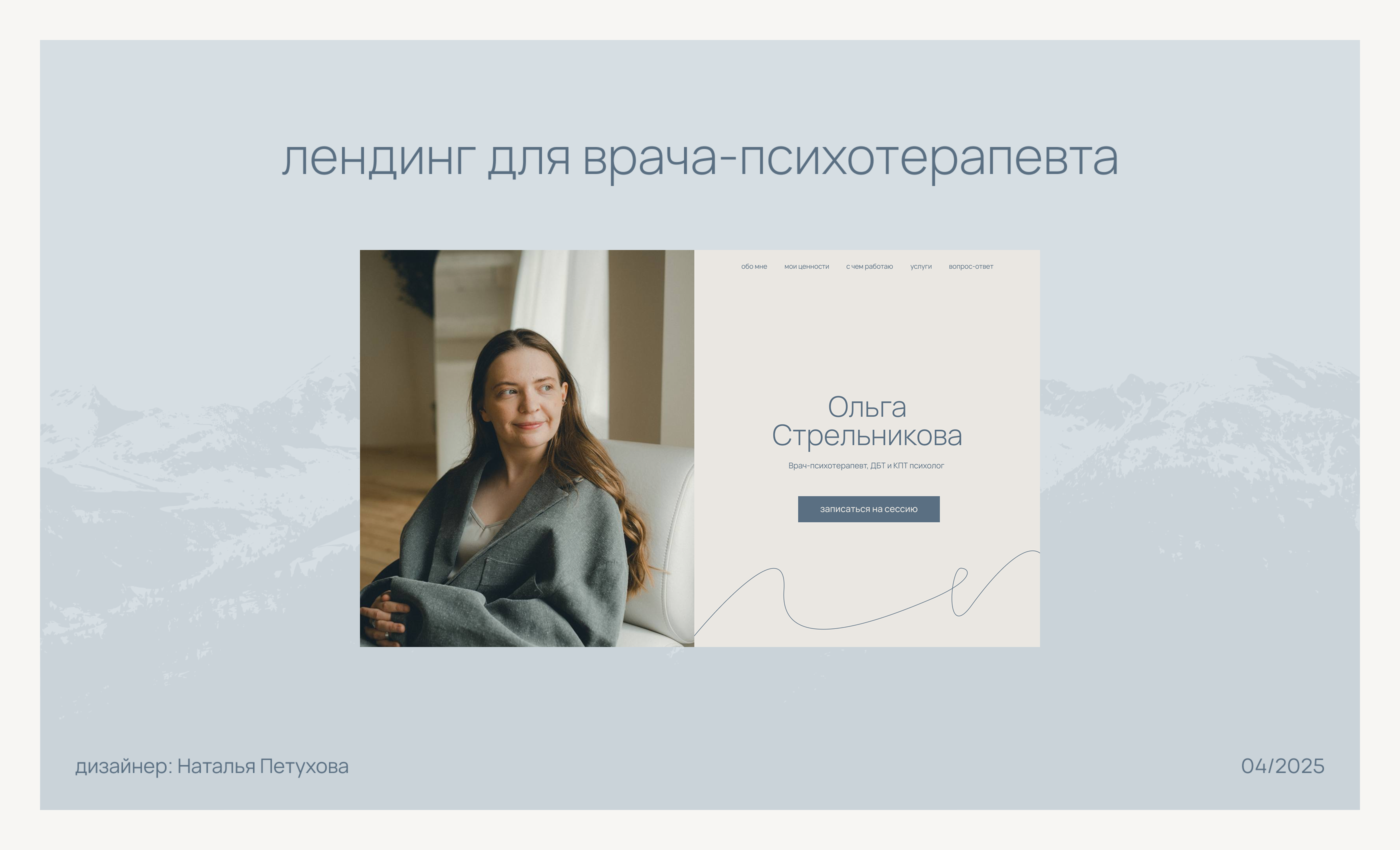 Лендинг для врача-психотерапевта — Изображение №1 — Интерфейсы на Dprofile