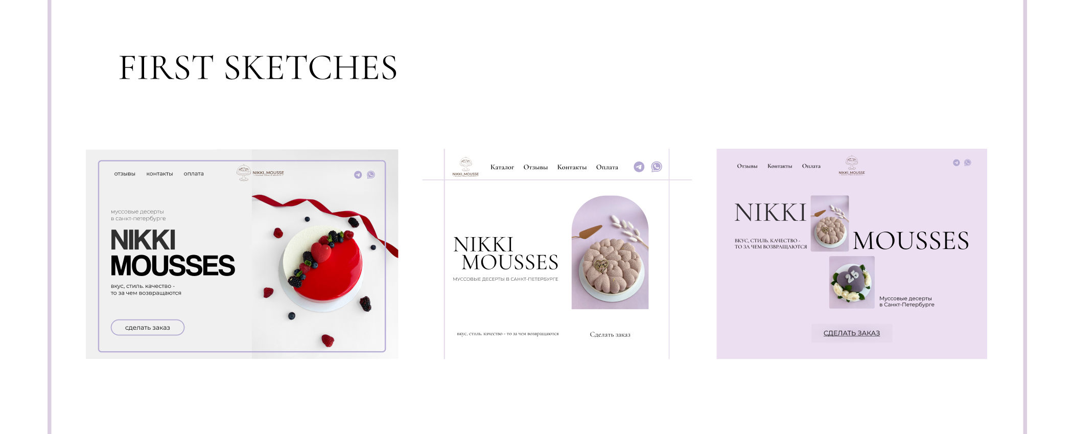 Nikki Mousse | Веб-сайт муссовых десертов в Санкт-Петербурге — Изображение №4 — Маркетинг, Интерфейсы на Dprofile