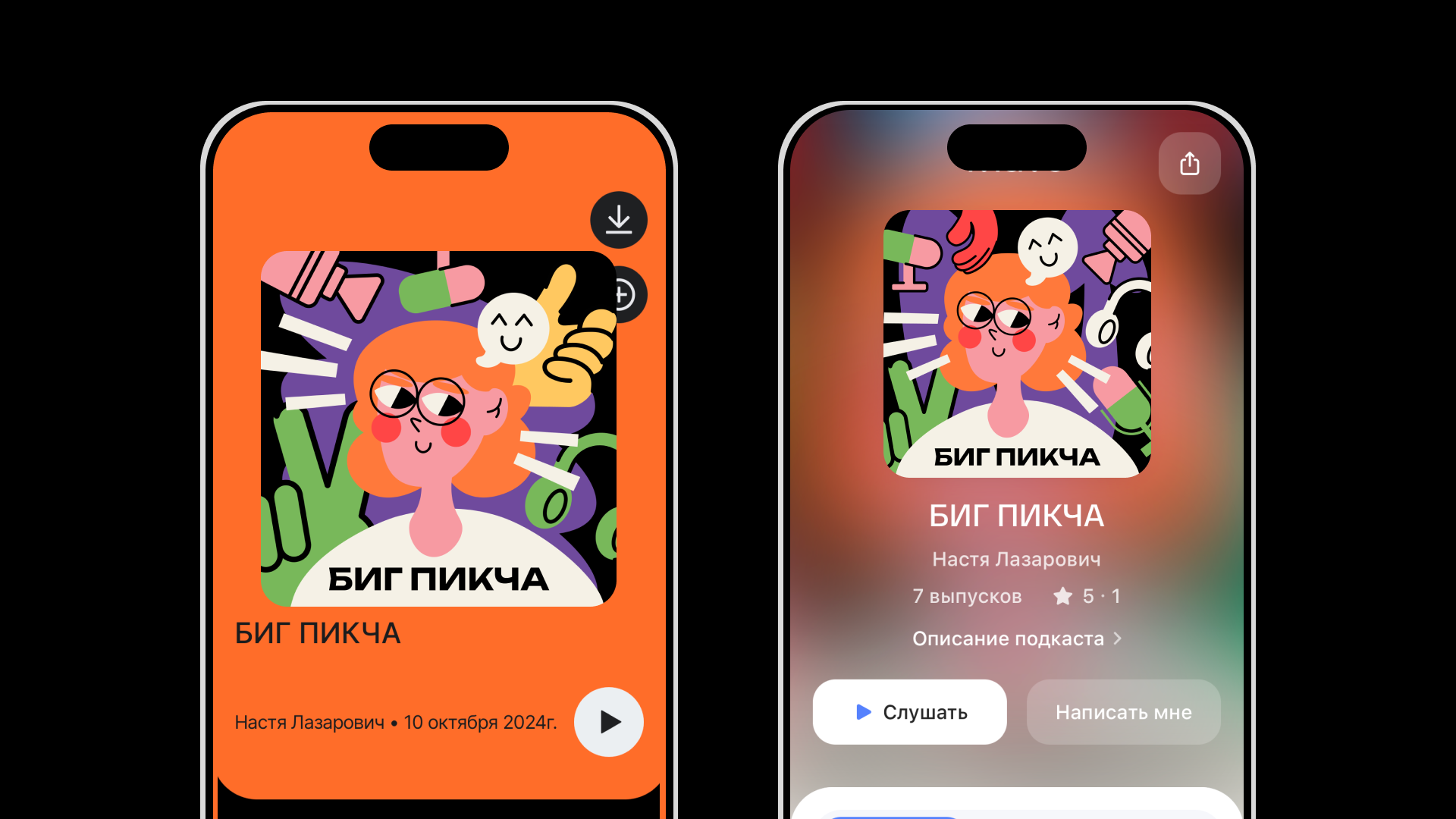Визуальный стиль для подкаста БИГ ПИКЧА — Изображение №10 — Брендинг, Иллюстрация на Dprofile