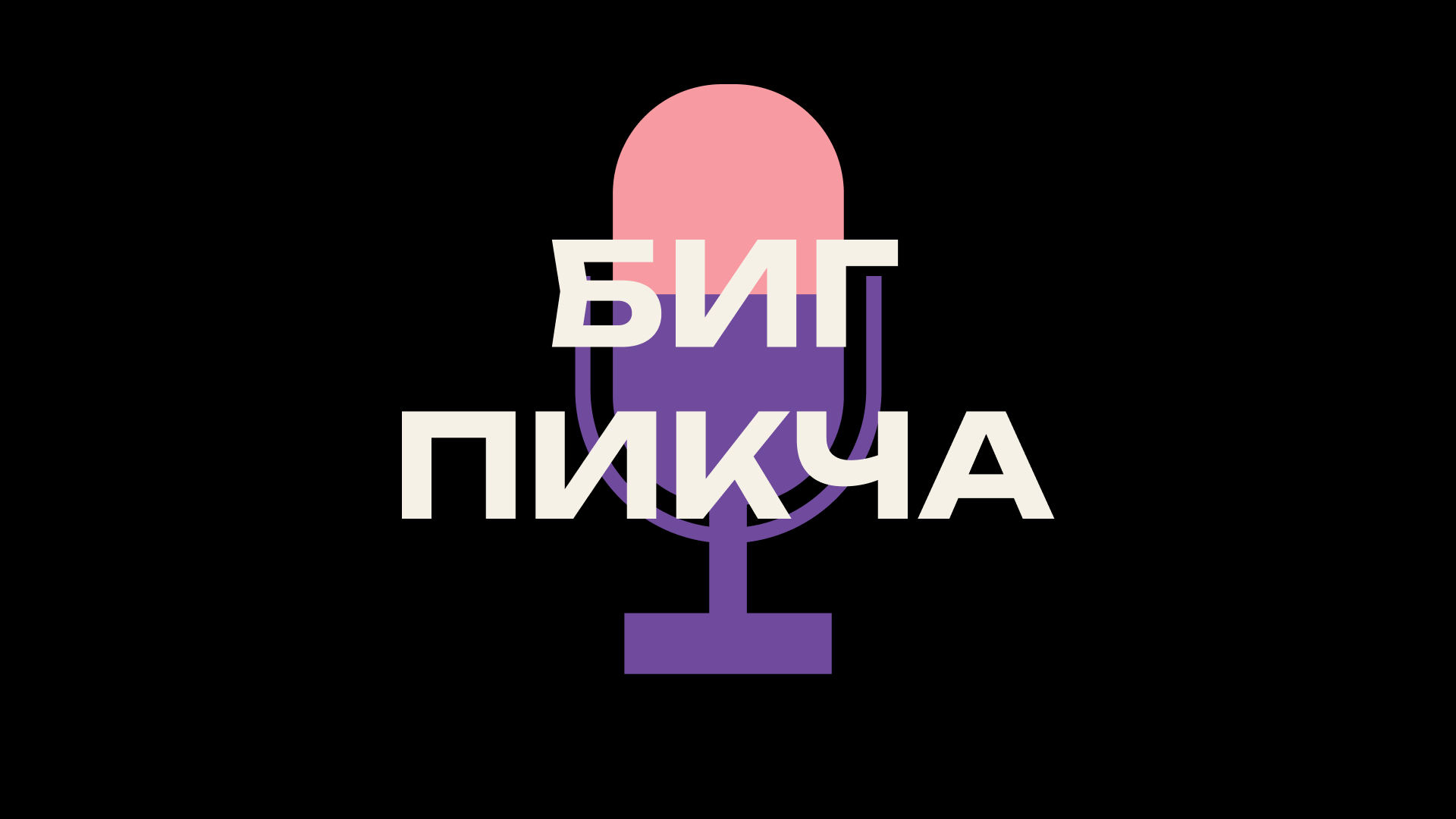Визуальный стиль для подкаста БИГ ПИКЧА — Изображение №1 — Брендинг, Иллюстрация на Dprofile