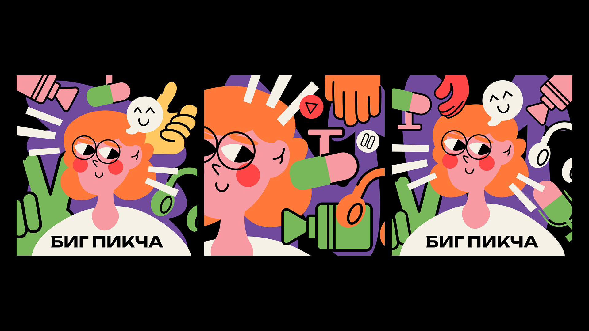 Визуальный стиль для подкаста БИГ ПИКЧА — Изображение №2 — Брендинг, Иллюстрация на Dprofile
