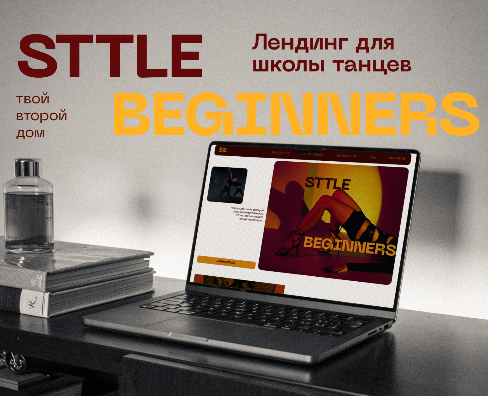 Лендинг для школы танцев / BS|Sttle Beginners на Dprofile