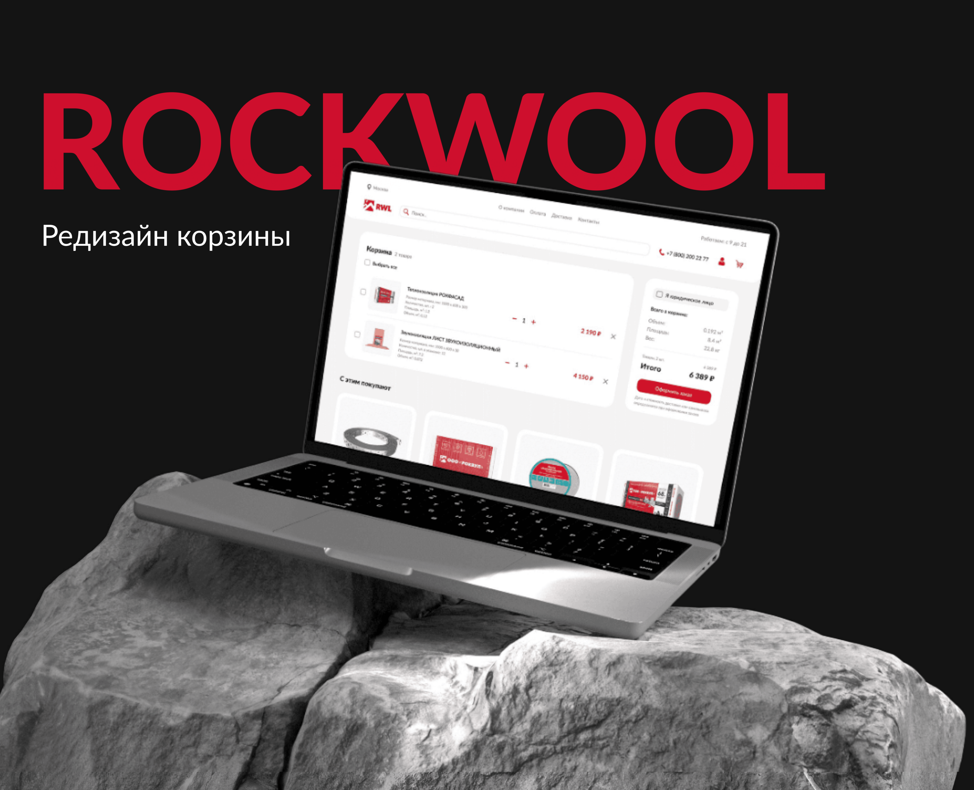 Rockwool | Редизайн корзины и оформление корзины на Dprofile
