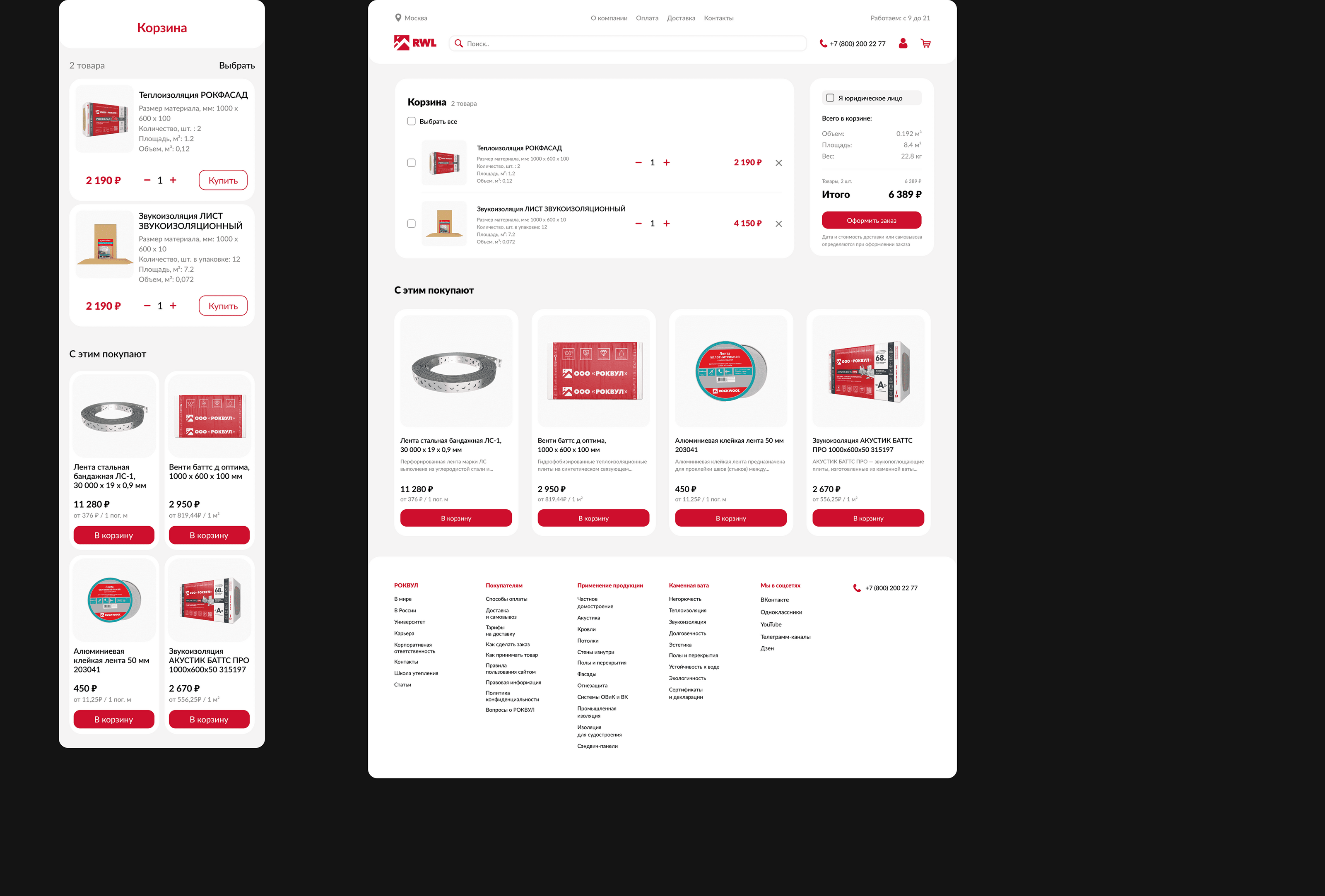 Rockwool | Редизайн корзины и оформление корзины — Изображение №8 — Интерфейсы на Dprofile