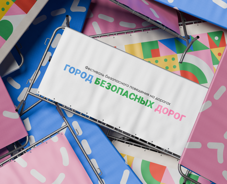 Фестиваль «Город безопасных дорог» — Брендинг, Графика на Dprofile