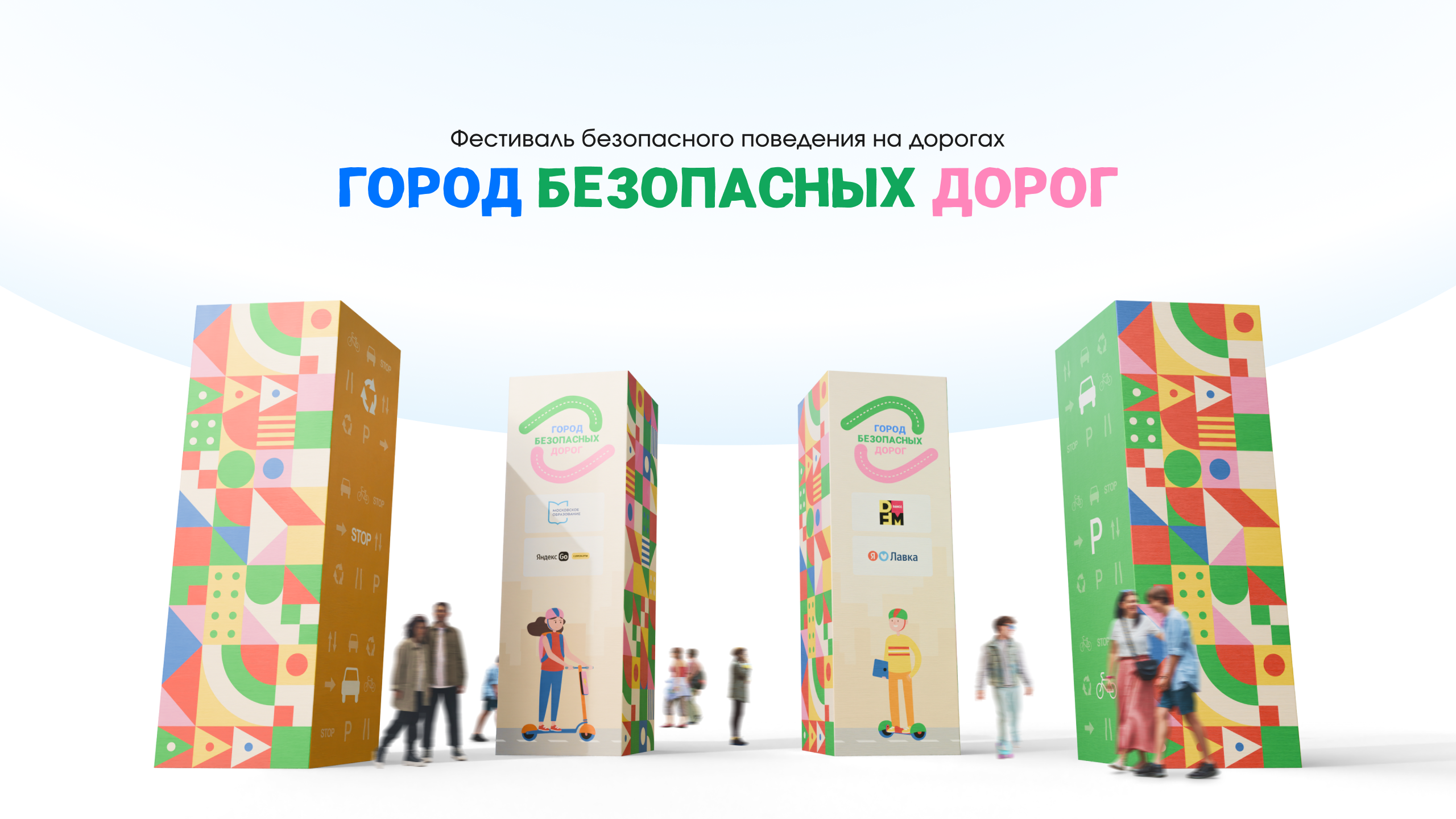 Фестиваль «Город безопасных дорог» — Изображение №1 — Брендинг, Графика на Dprofile