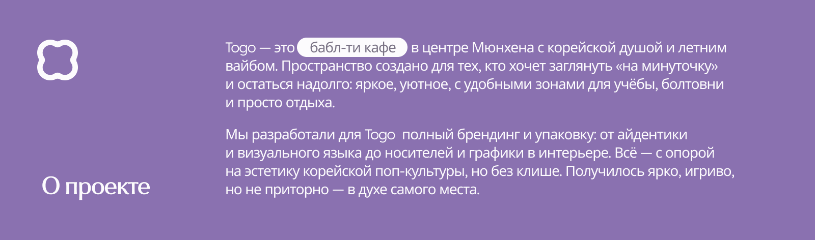 TOGO: брендинг бабл-ти кофейни — Изображение №2 — Брендинг на Dprofile