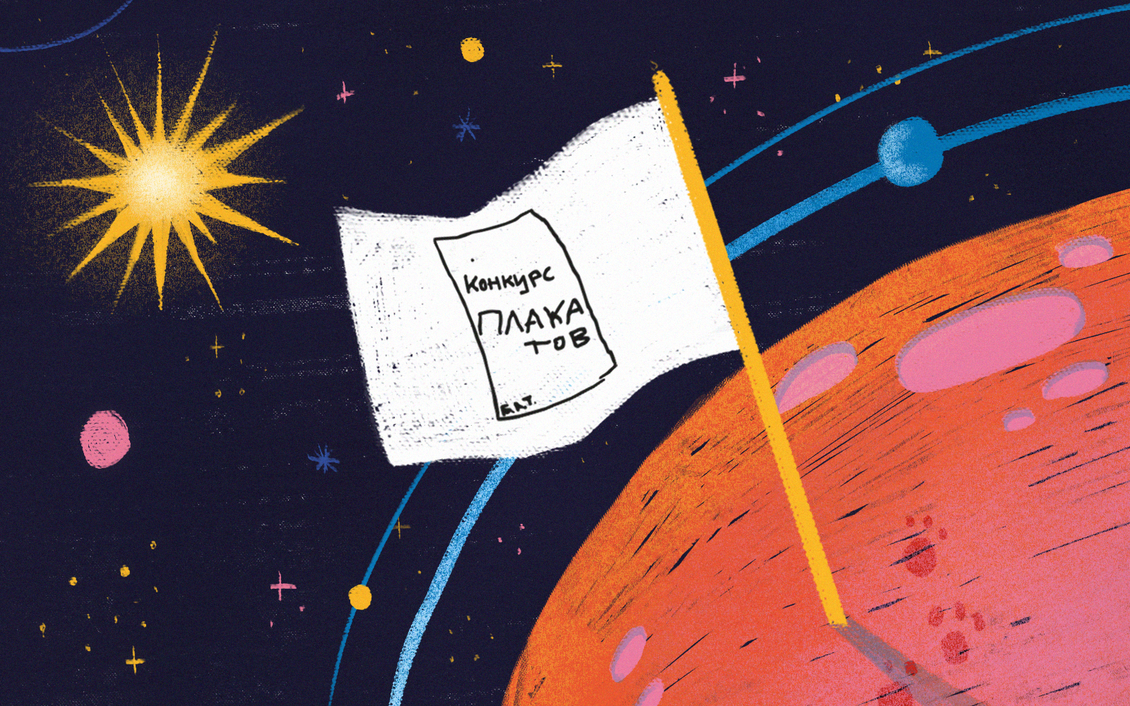 Плакат "Не отлетать в космос" — Изображение №1 — Иллюстрация, Графика на Dprofile
