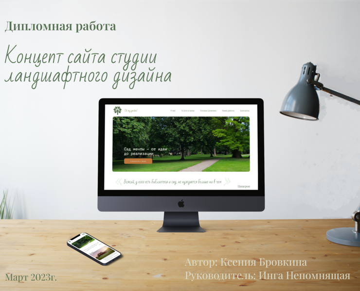Концепт сайта студии ландшафтного дизайна Oh my garden! — Интерфейсы, Графика на Dprofile