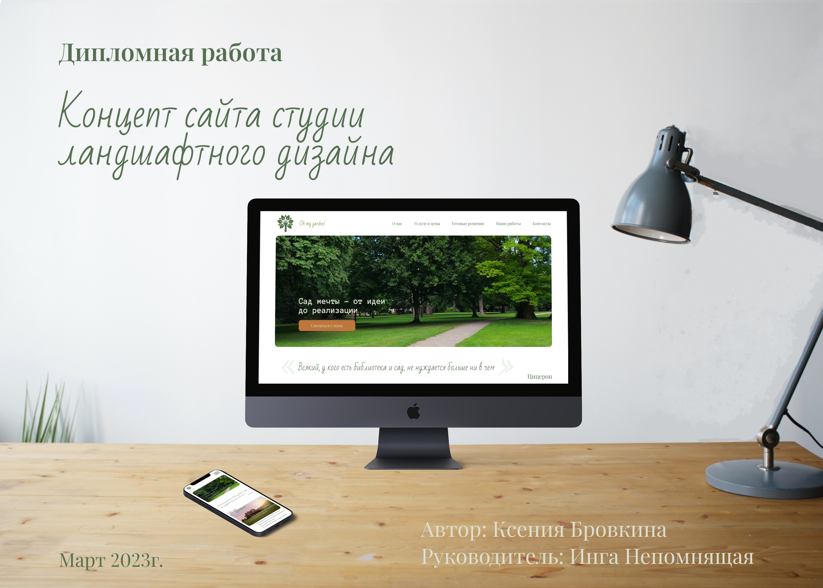 Концепт сайта студии ландшафтного дизайна Oh my garden! — Изображение №1 — Интерфейсы, Графика на Dprofile