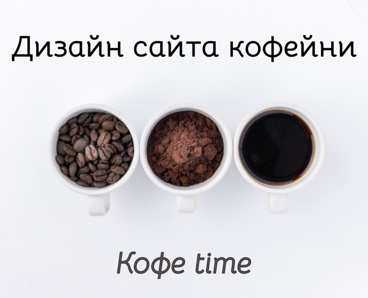 Дизайн сайта кофейни Кофе time — Интерфейсы на Dprofile