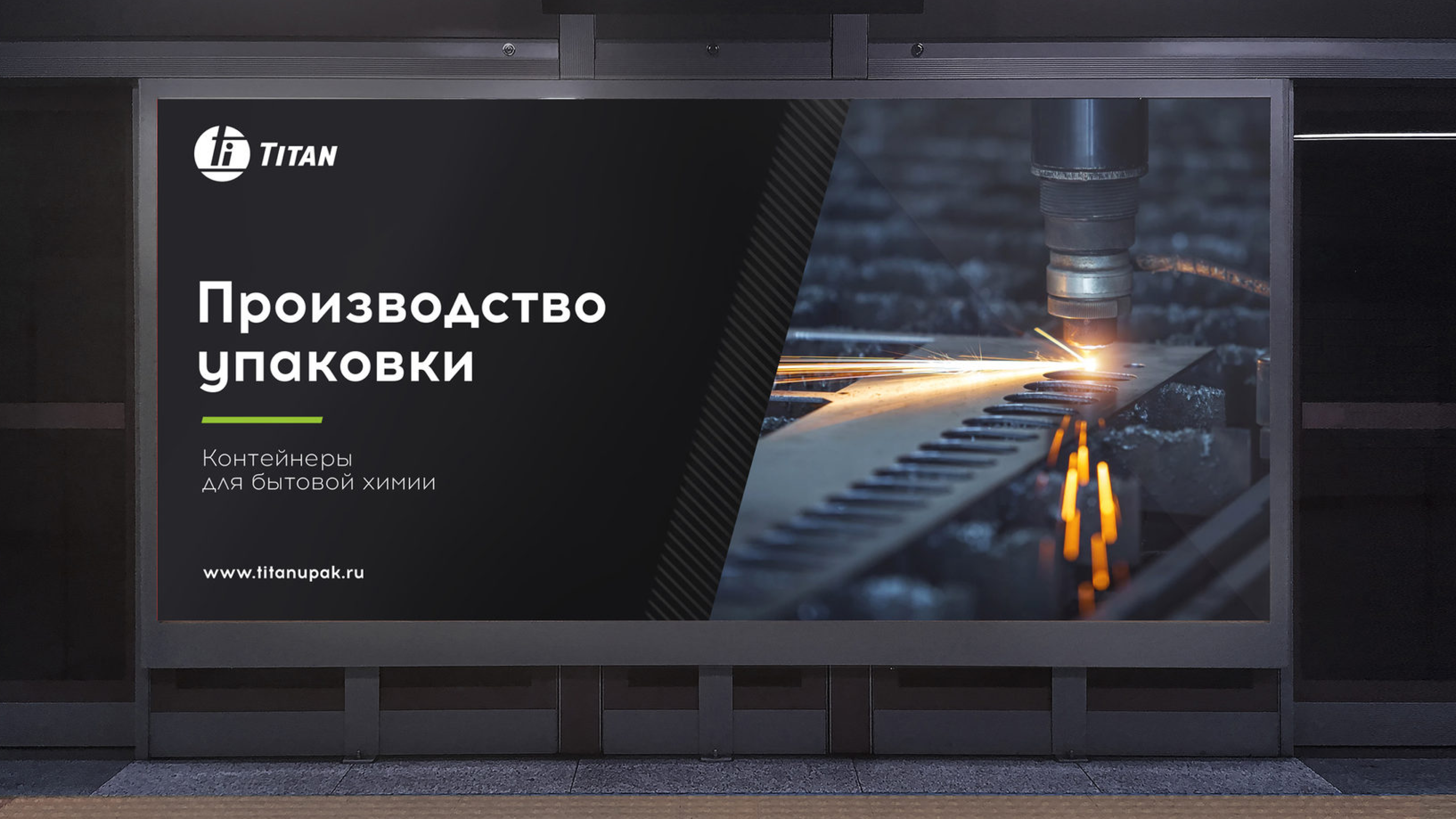 Titan Rebranding — Форма имеет значение — Изображение №4 — Брендинг на Dprofile