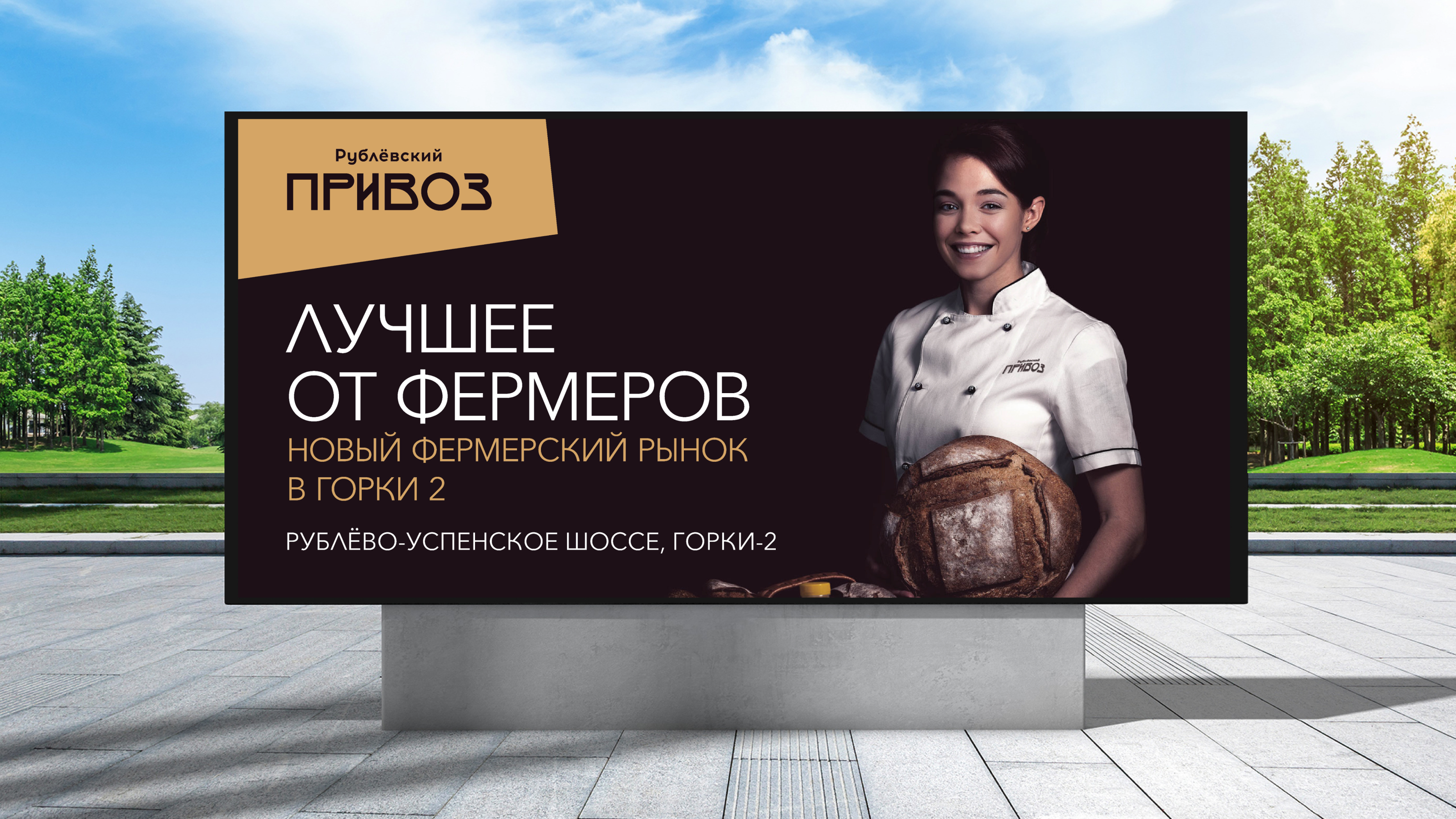 Рублёвский Привоз. Фермерский рынок премиум-класса — Изображение №10 — Интерфейсы, Брендинг на Dprofile