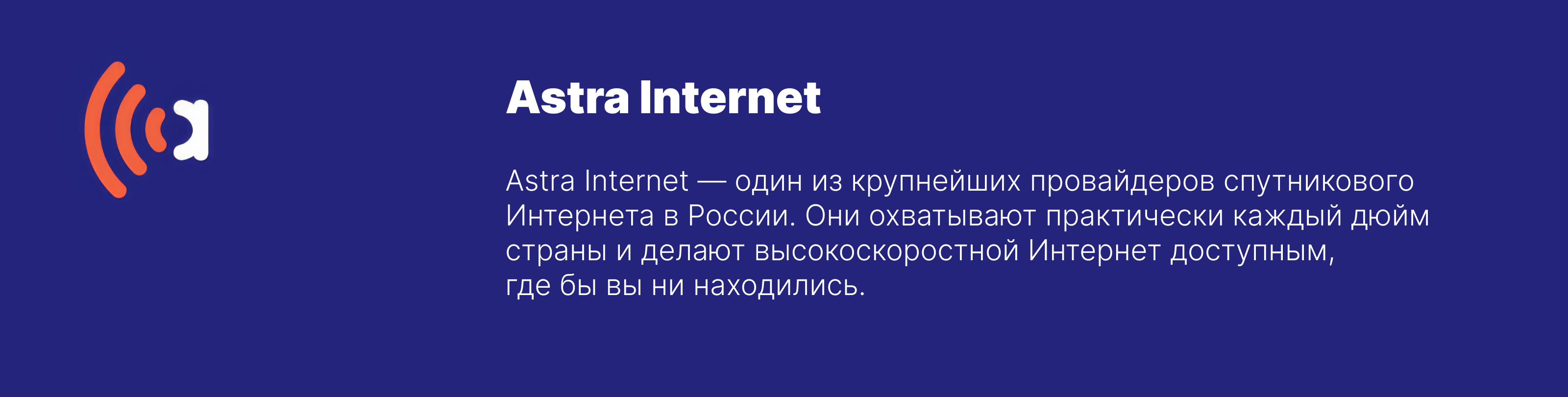 Astra Internet. Интернет там, где он нужен. — Изображение №1 — Интерфейсы, Брендинг на Dprofile