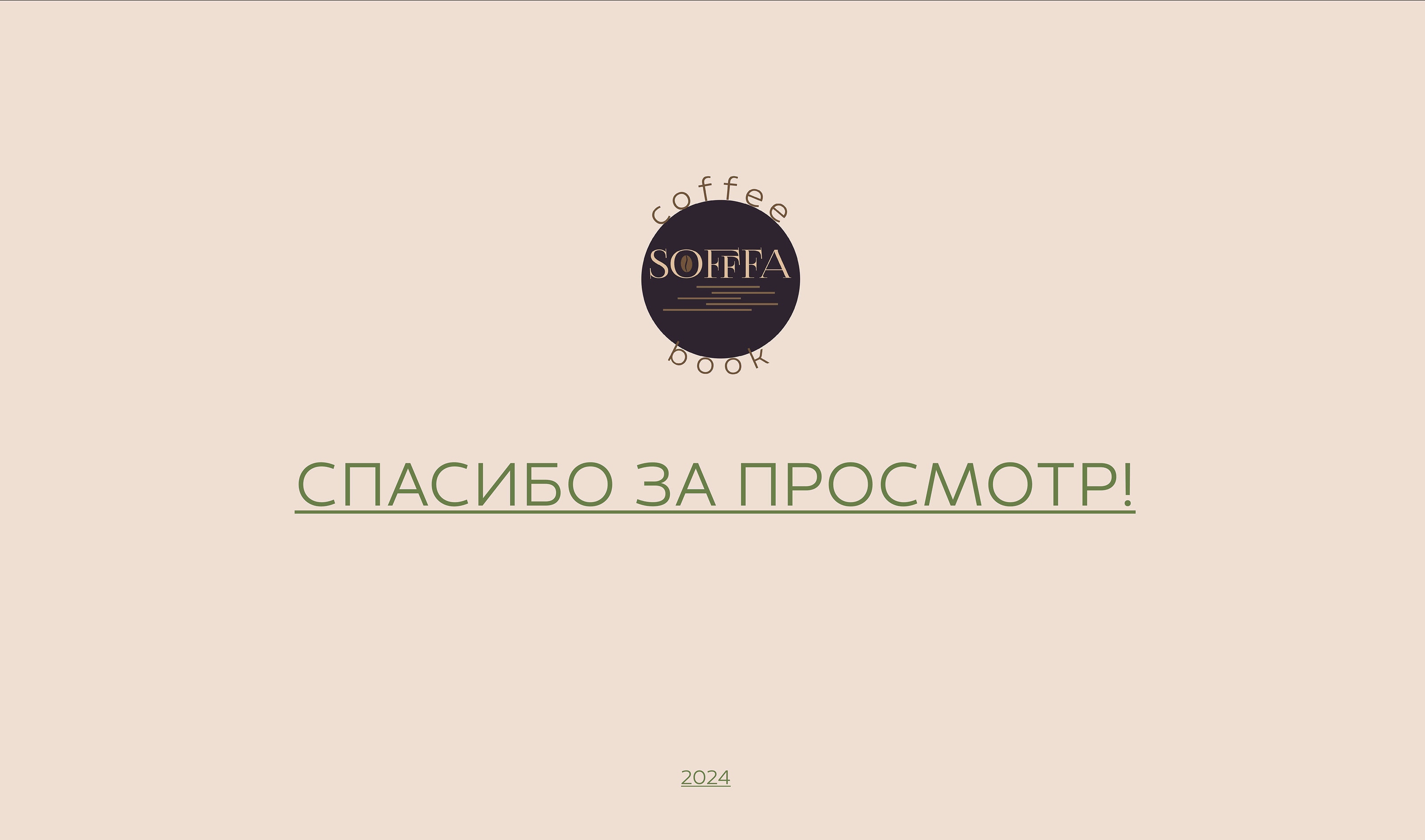 Фирменный стиль кофейни Sofffa — Изображение №12 — Графика на Dprofile