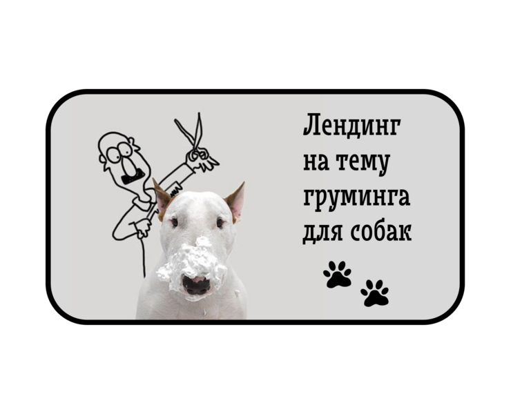 Лендинг на тему груминга для собак на Dprofile