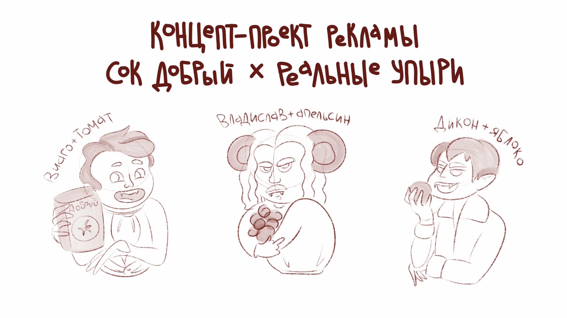 Концепт-проект рекламы сока — Изображение №2 — Брендинг, Иллюстрация на Dprofile