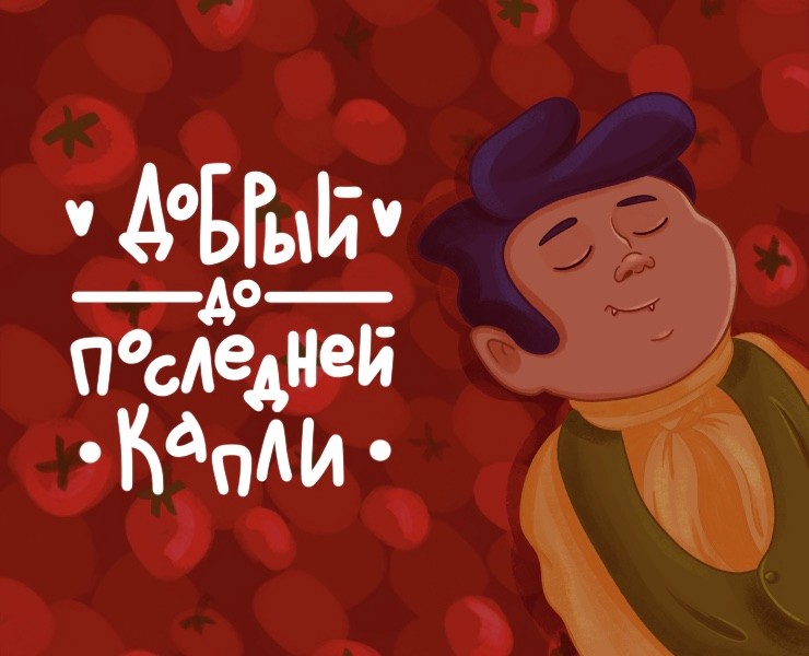 Концепт-проект рекламы сока — Брендинг, Иллюстрация на Dprofile