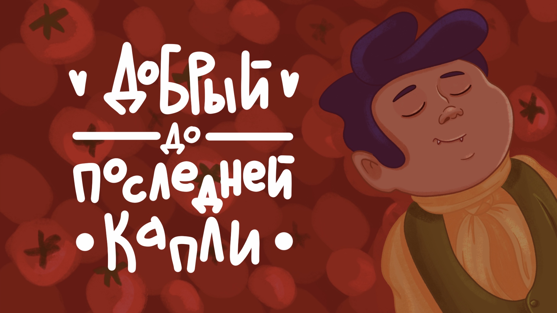 Концепт-проект рекламы сока — Изображение №1 — Брендинг, Иллюстрация на Dprofile