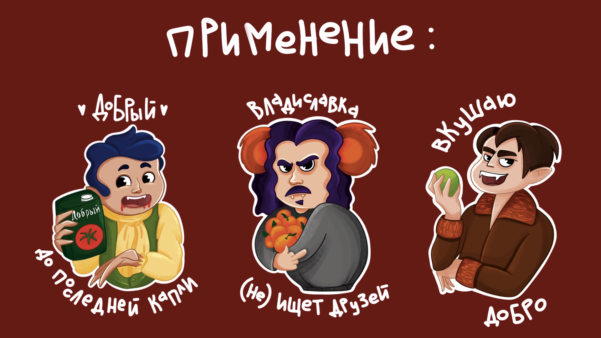 Концепт-проект рекламы сока — Изображение №3 — Брендинг, Иллюстрация на Dprofile
