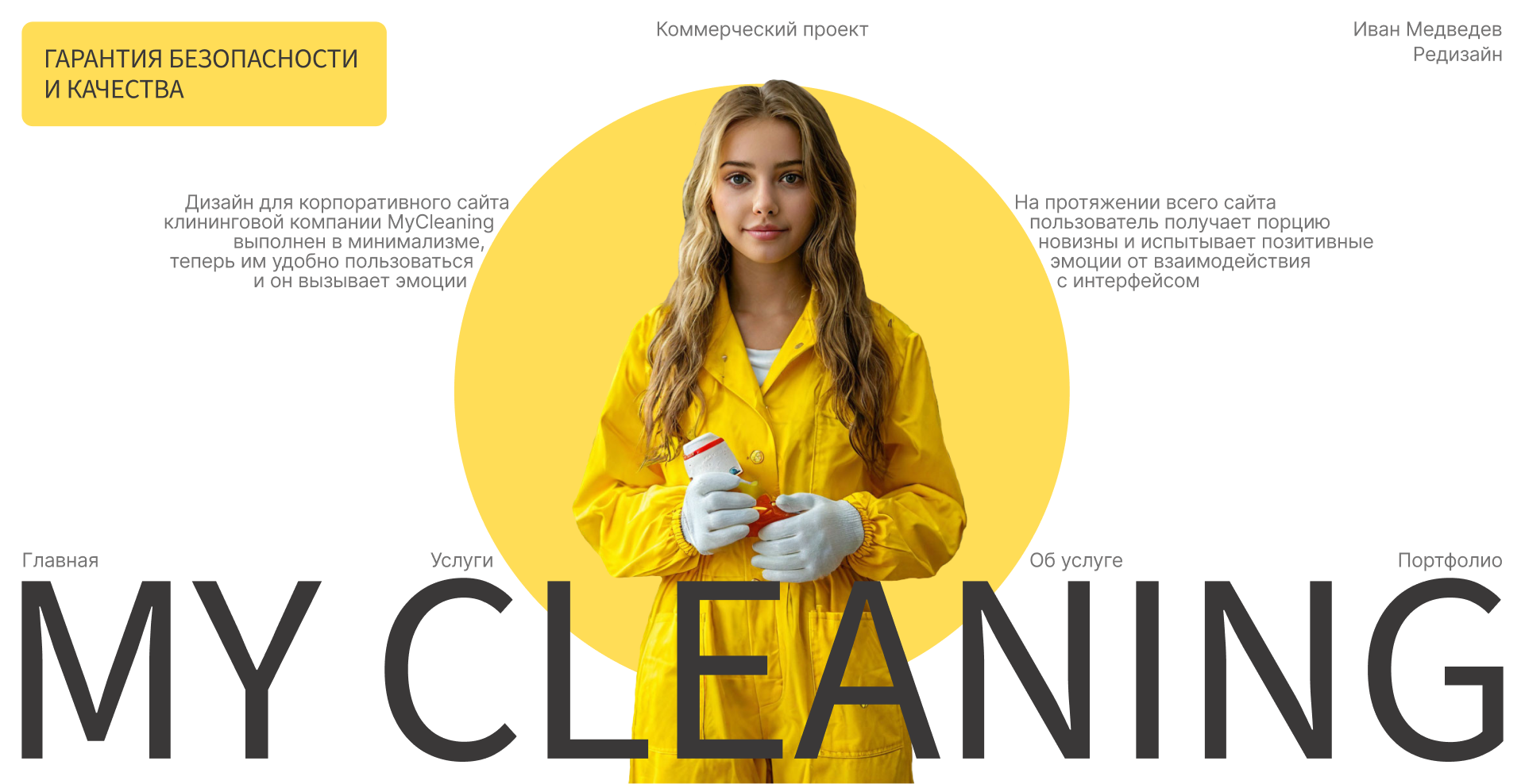 MYCLEANING | Corporate website redesign — Изображение №1 — Интерфейсы на Dprofile