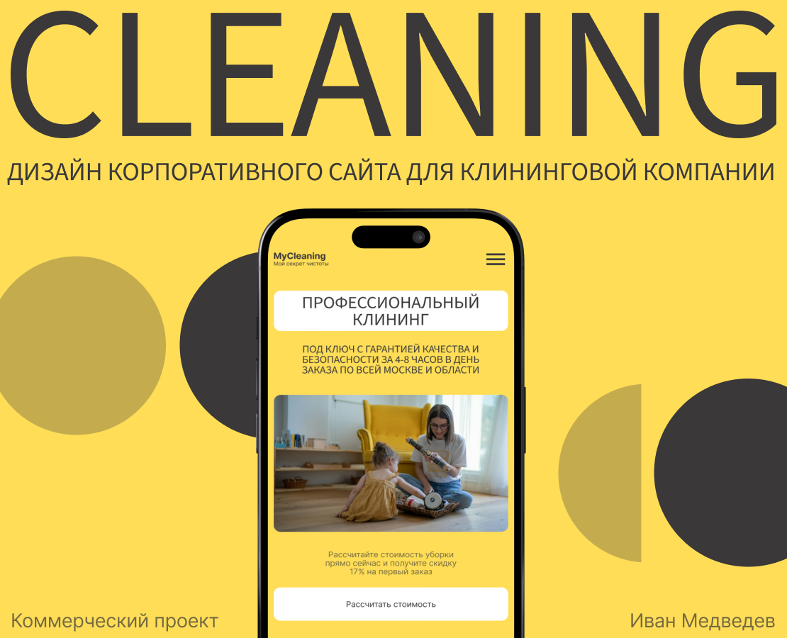 MYCLEANING | Corporate website redesign — Интерфейсы на Dprofile