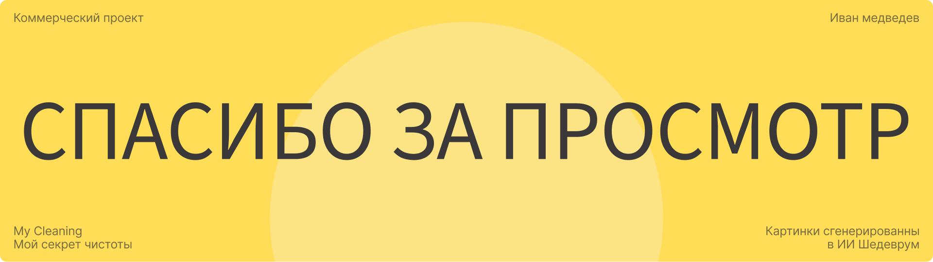 MYCLEANING | Corporate website redesign — Изображение №11 — Интерфейсы на Dprofile