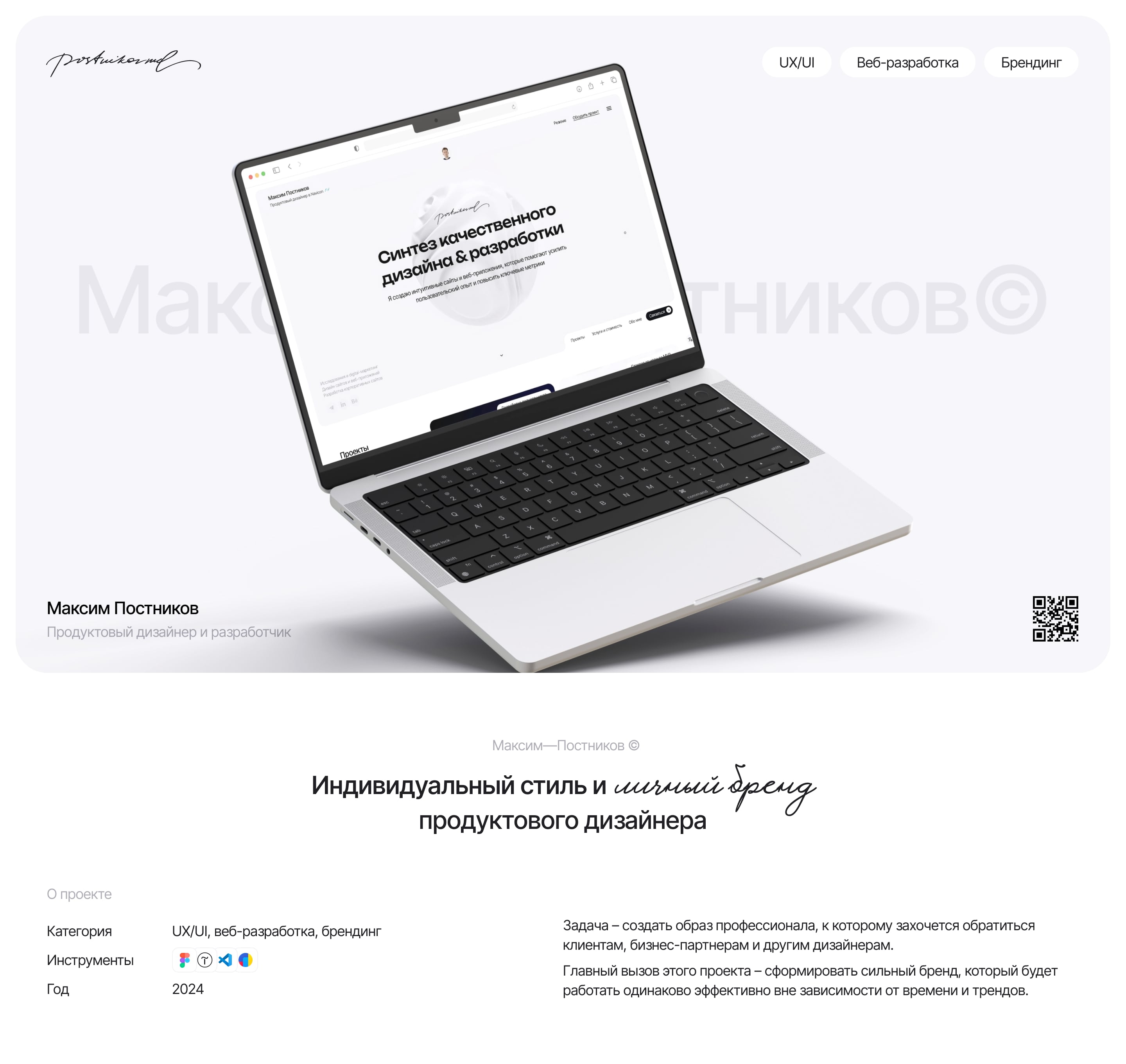 Максим—Постников © Личный бренд — Изображение №1 — Интерфейсы, Брендинг на Dprofile