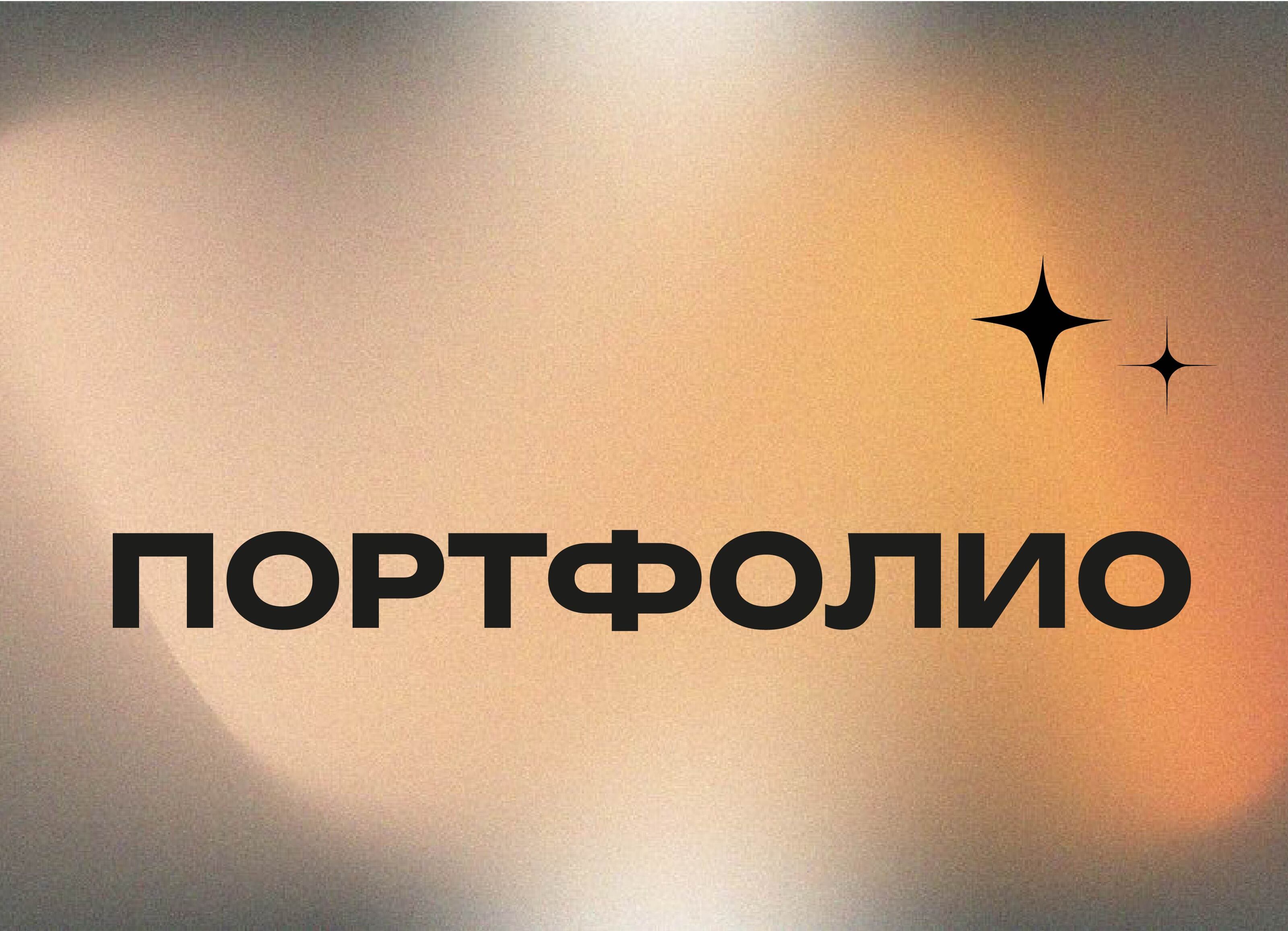 Портфолио — Изображение №1 — Брендинг на Dprofile