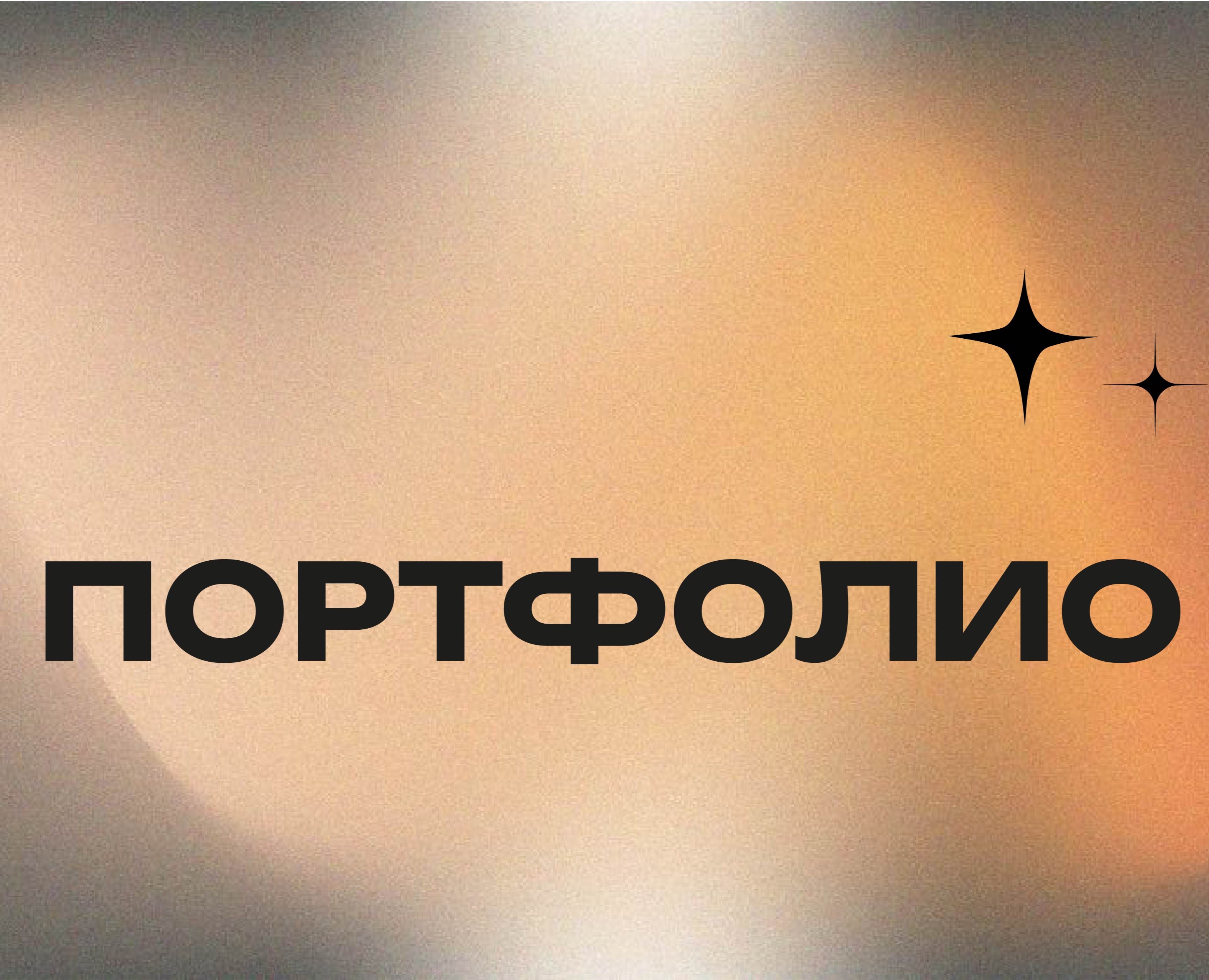 Портфолио — Брендинг на Dprofile