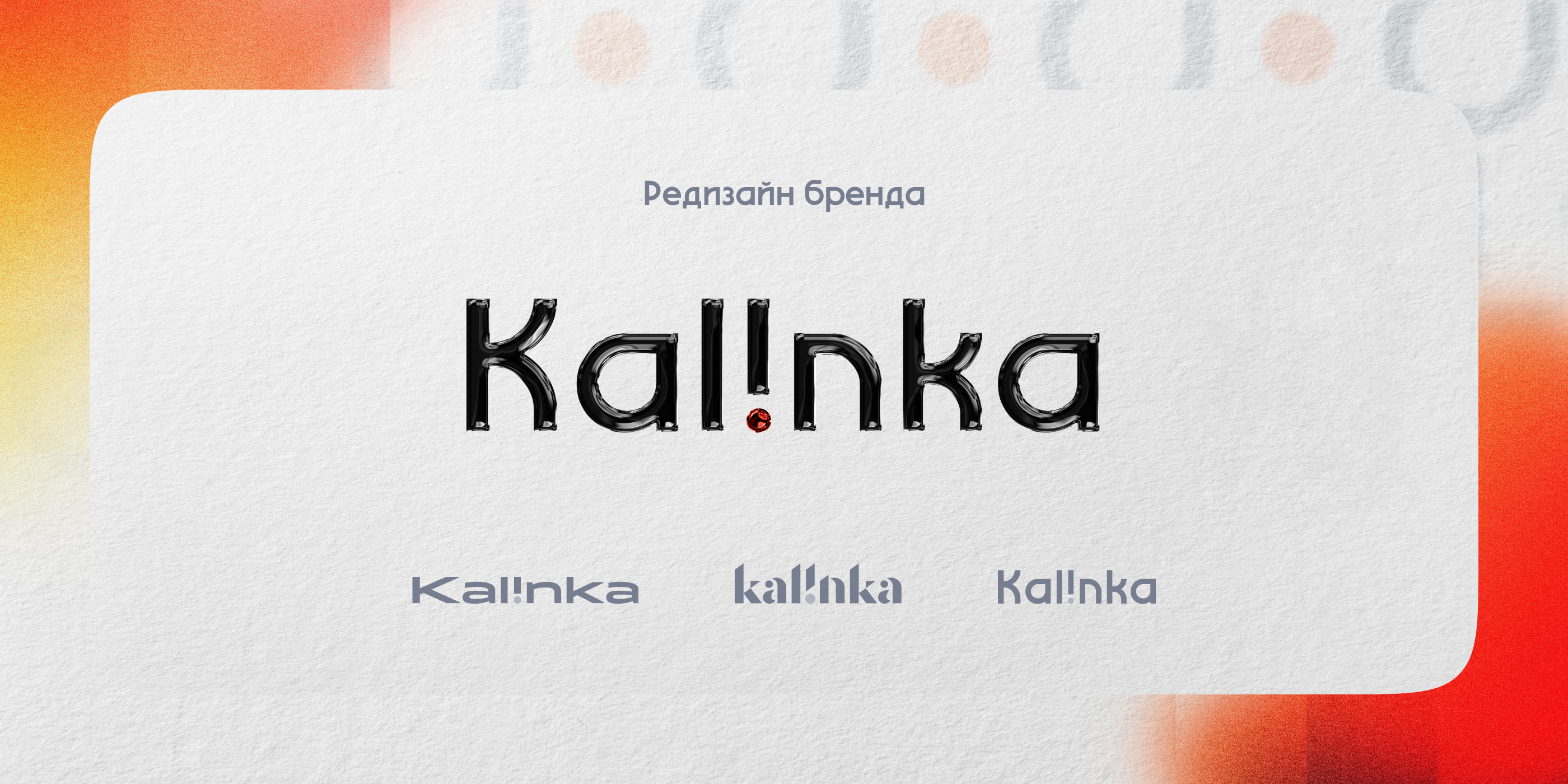 Kalinka — Изображение №1 — Брендинг на Dprofile