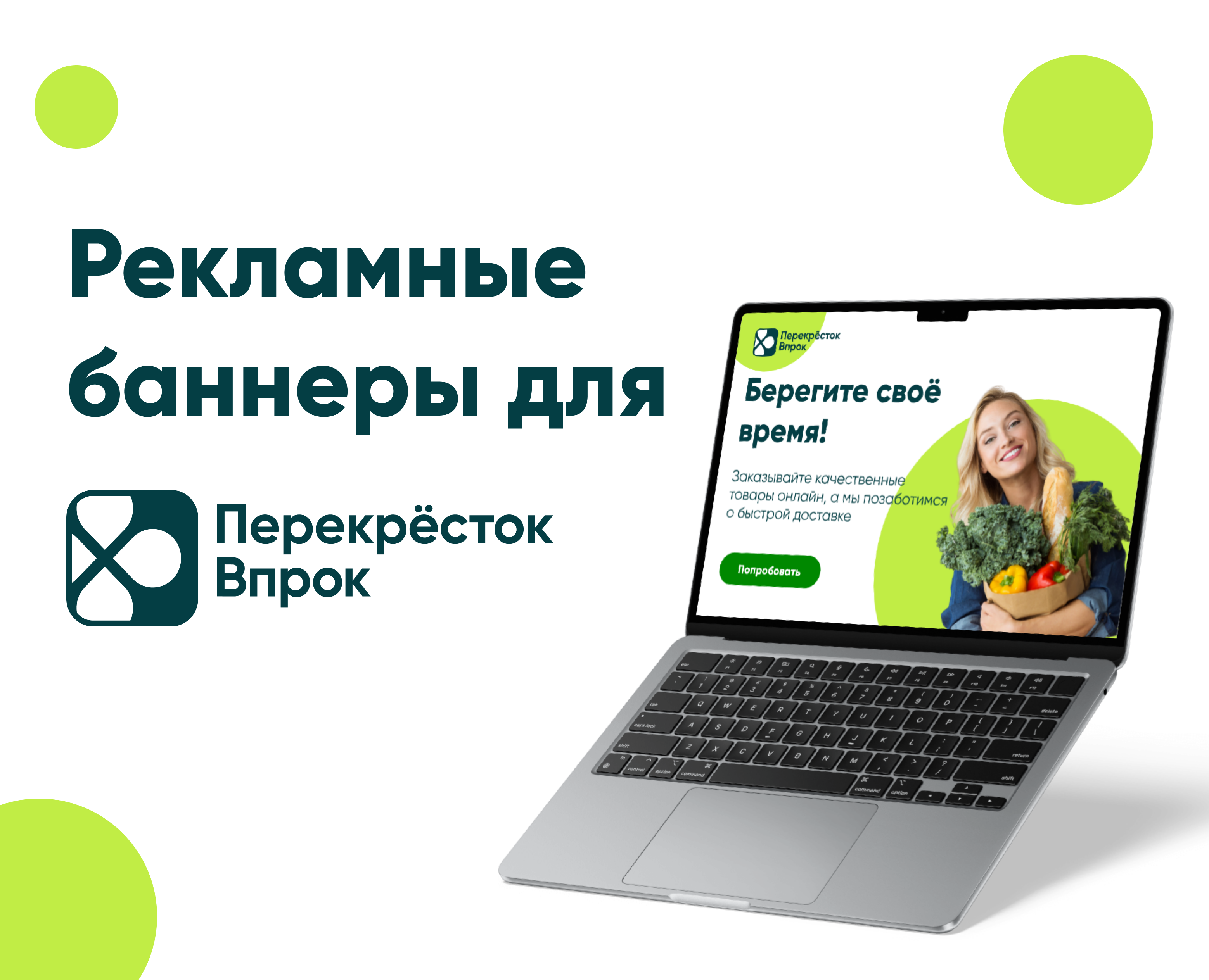 Статичные баннеры для Перекресток Впрок на Dprofile