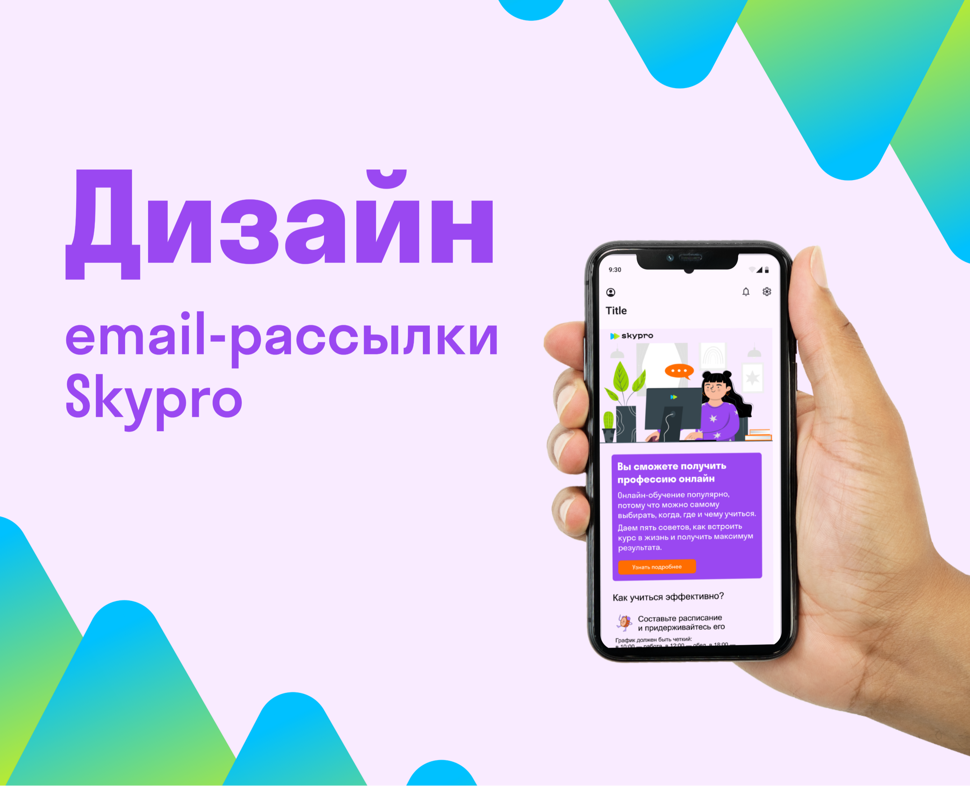 Email-рассылка для онлайн университета SkyPro на Dprofile