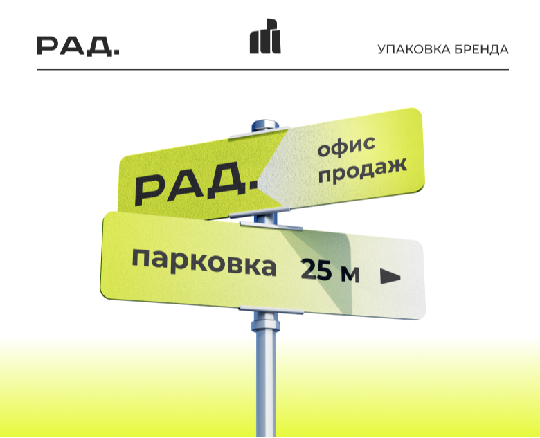 РАД. Упаковка бренда на Dprofile
