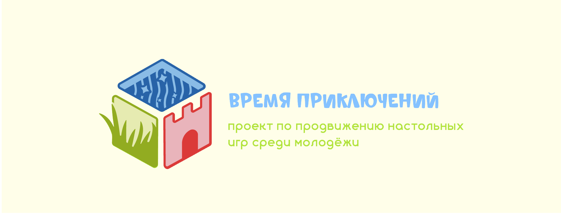 Проект по продвижению настольных игр "Время приключений" — Изображение №2 — Брендинг, Иллюстрация на Dprofile