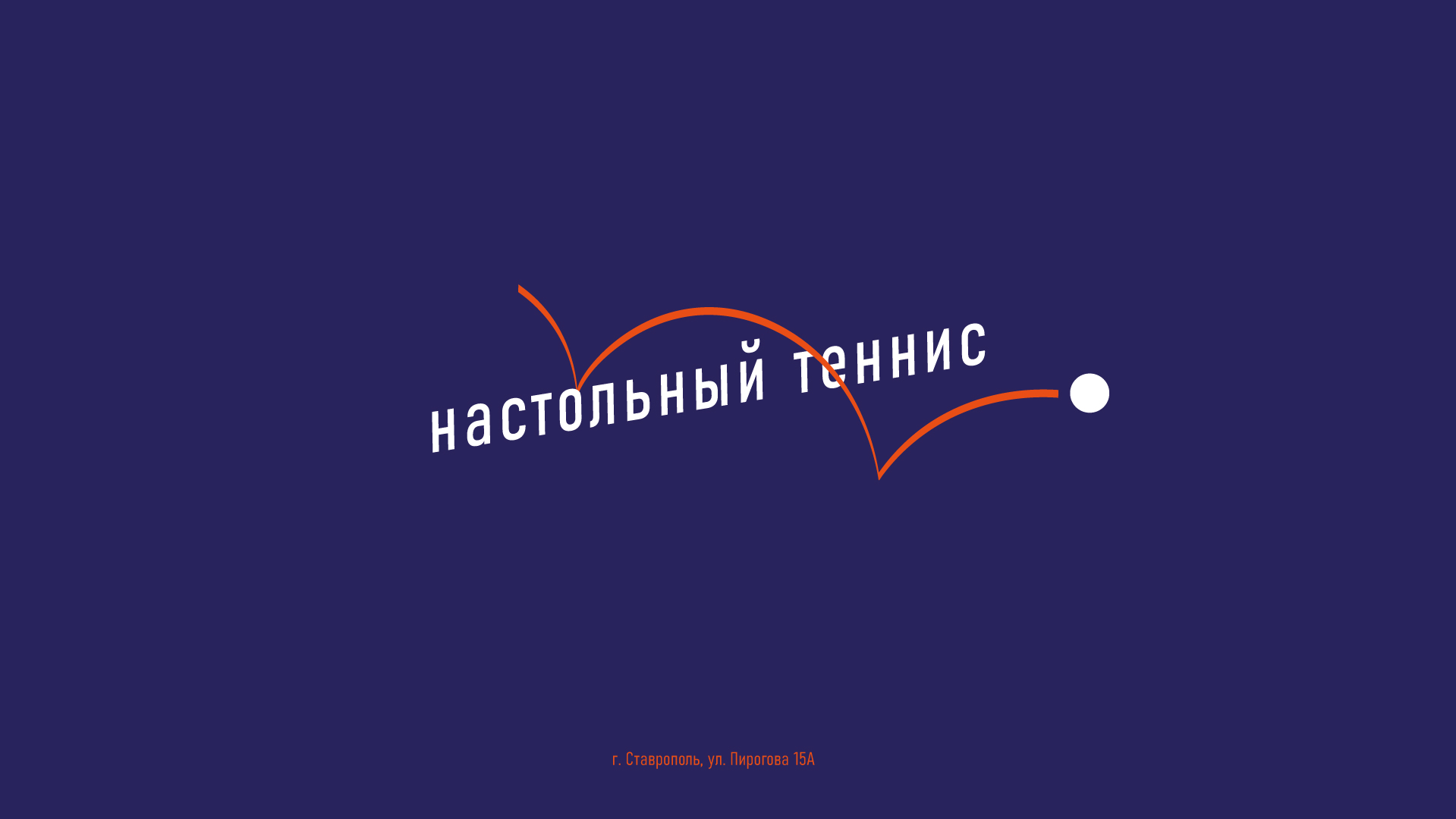 ПИНГ ПОНГ — Изображение №6 — Брендинг, Графика на Dprofile