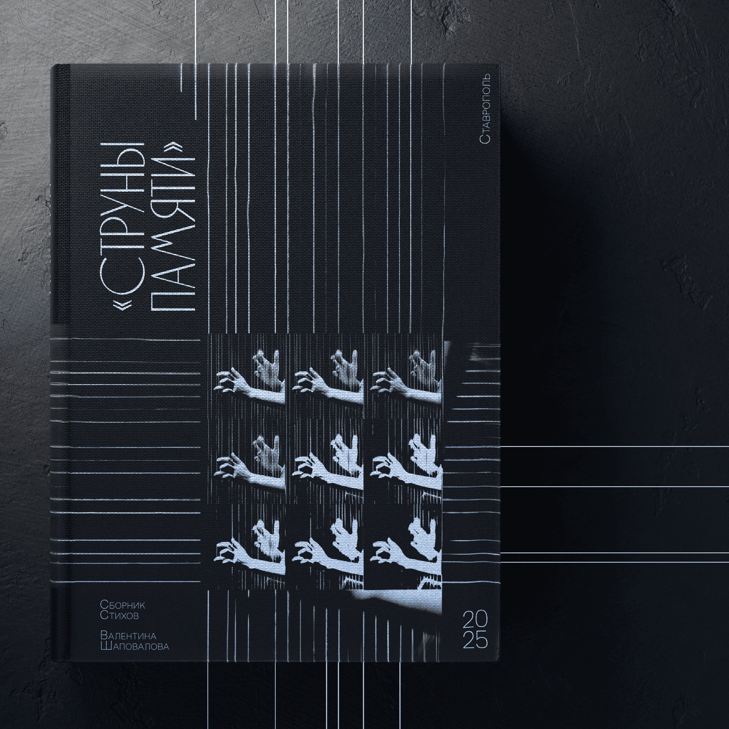Cборник стихов Валентины Шаповаловой «Струны памяти» — Изображение №2 — Брендинг, Графика на Dprofile
