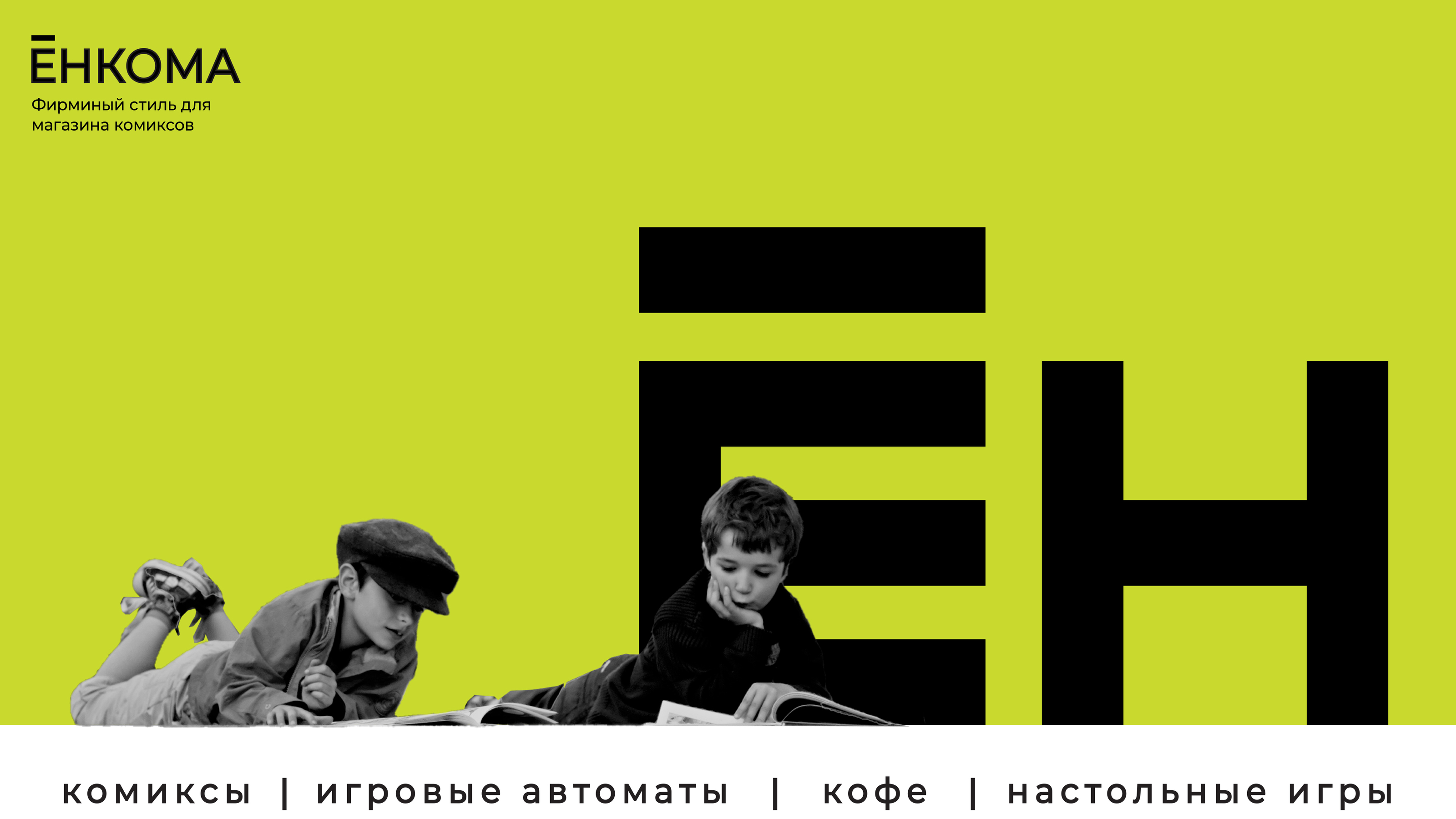 ((Ёнкома)) - Айде́нтика для магазина комиксов — Изображение №1 — Брендинг, Маркетинг на Dprofile