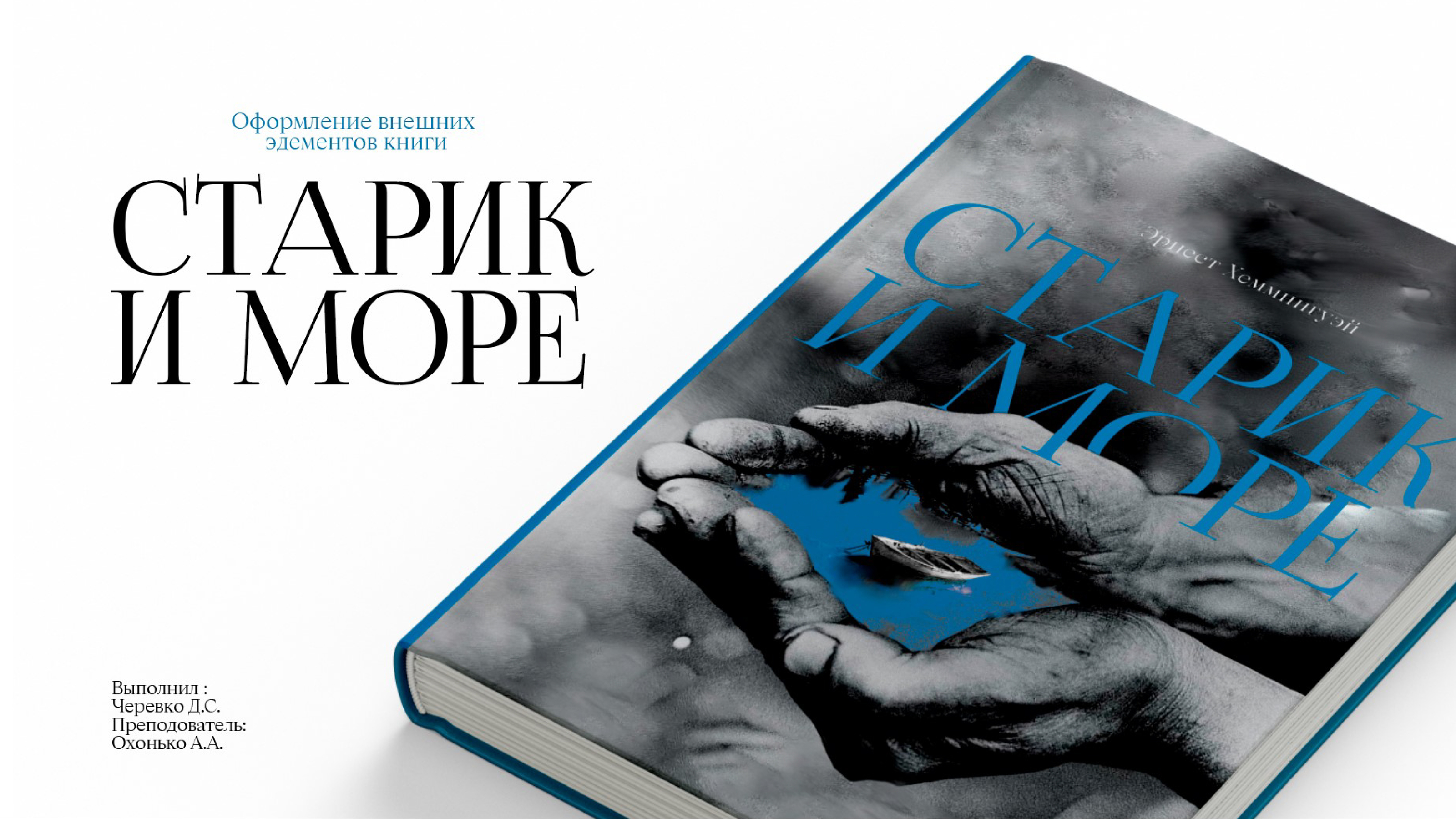 Оформление внешних Элементов книги "Старик и море" — Изображение №1 — Графика на Dprofile