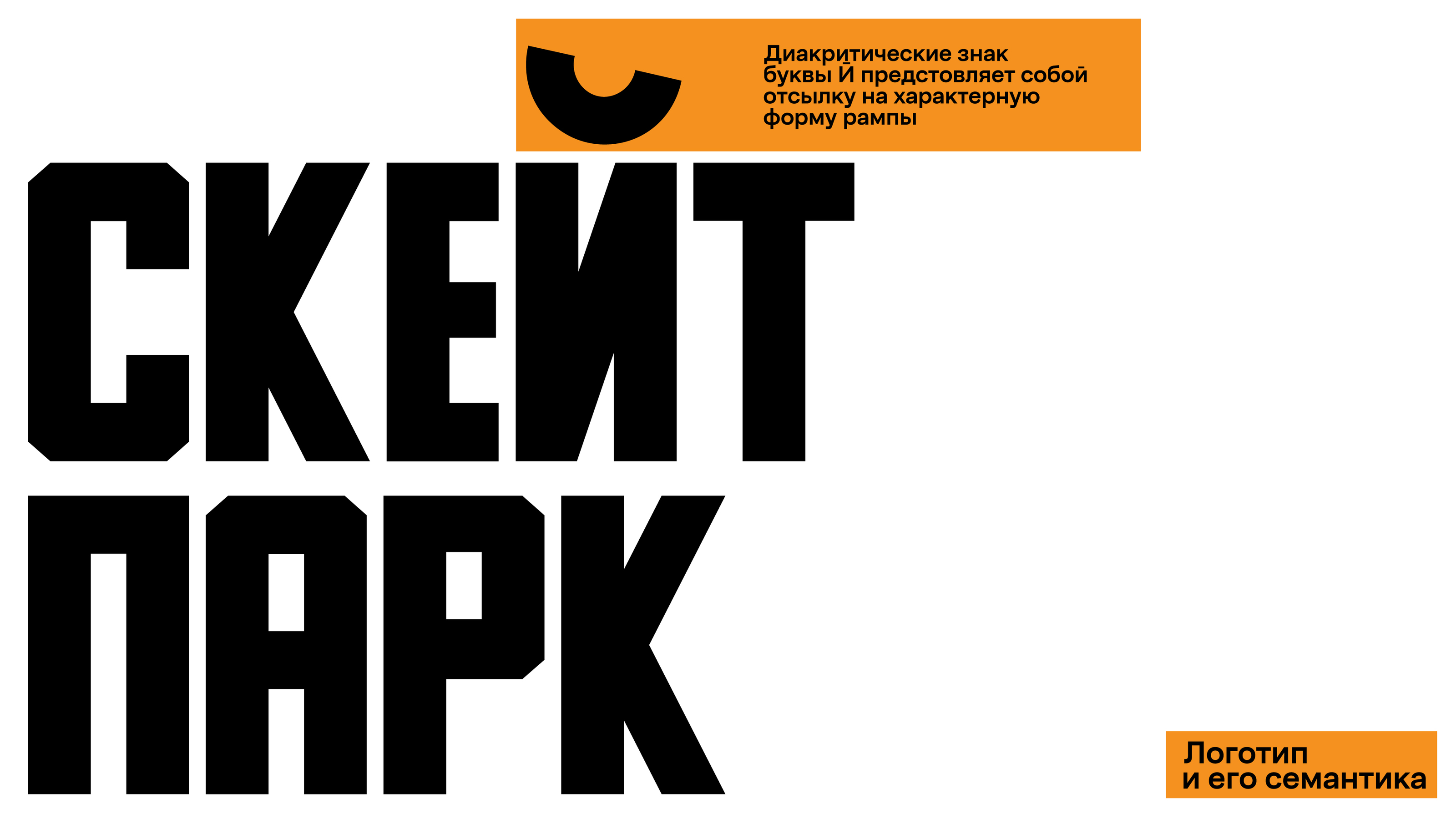 Скейт Парк (плакат, буклет) — Изображение №3 — Брендинг, Графика на Dprofile