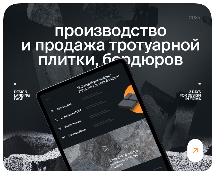 Производство тротуарной плитки | Landing на Dprofile