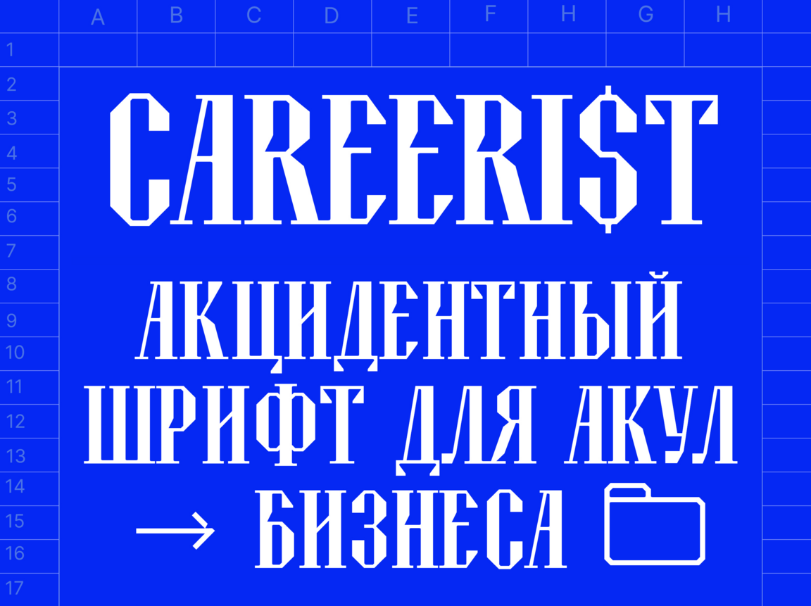 CAREERIST font — Изображение №2 — Брендинг, Графика на Dprofile